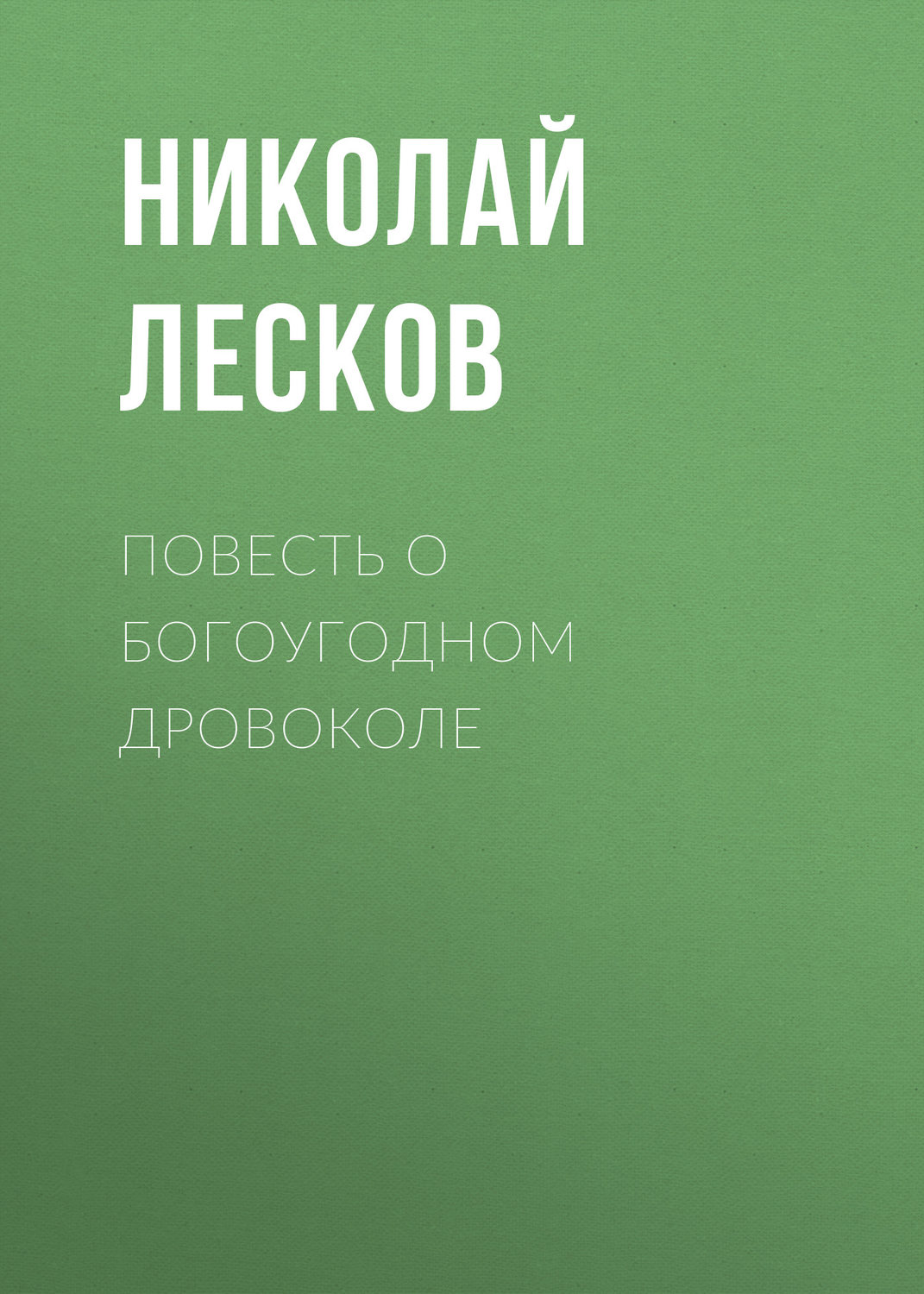 Обложка книги «Повесть о богоугодном дровоколе»