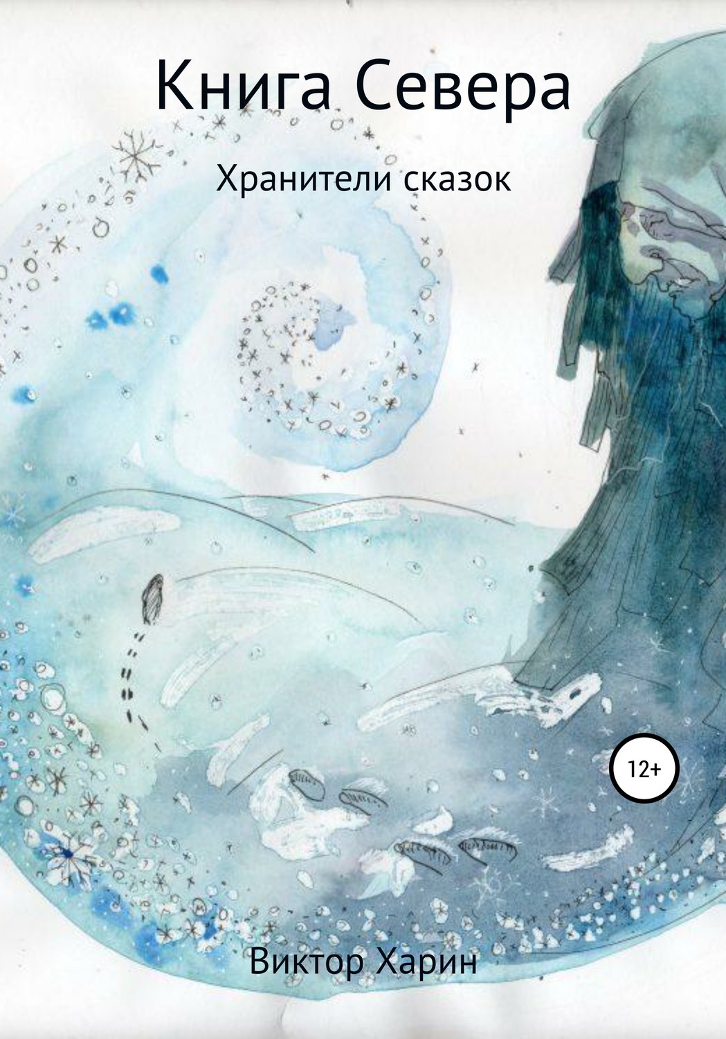 Обложка книги «Книга Севера»