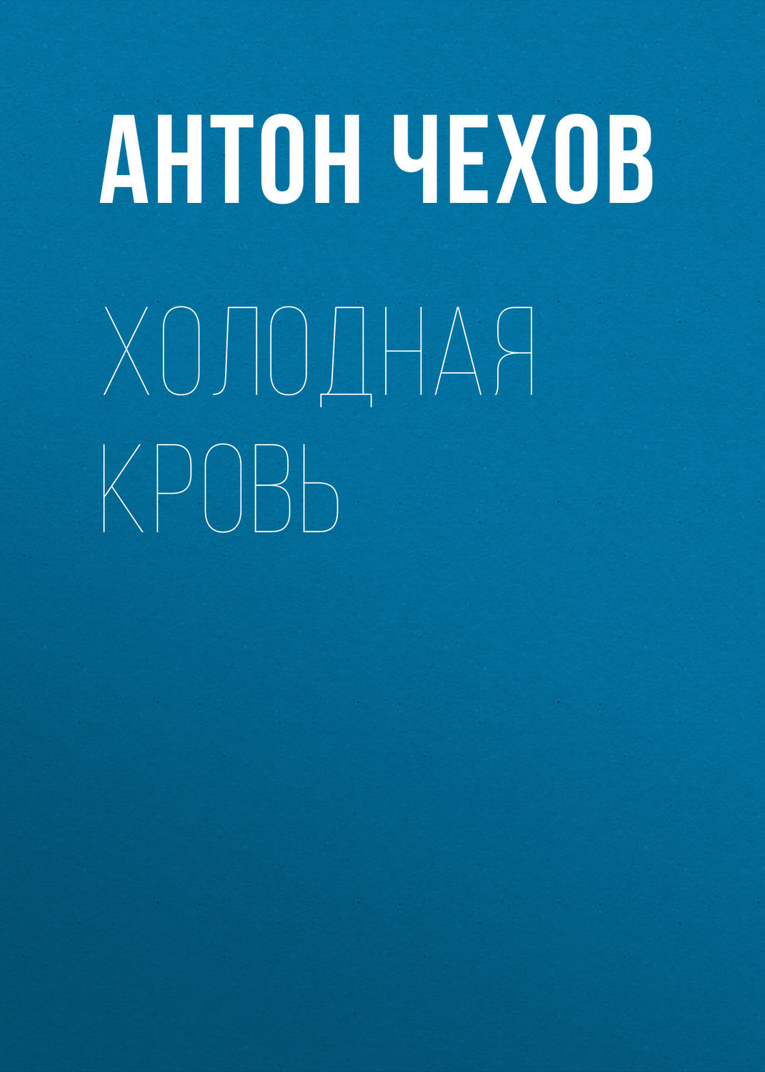 Обложка книги «Холодная кровь»