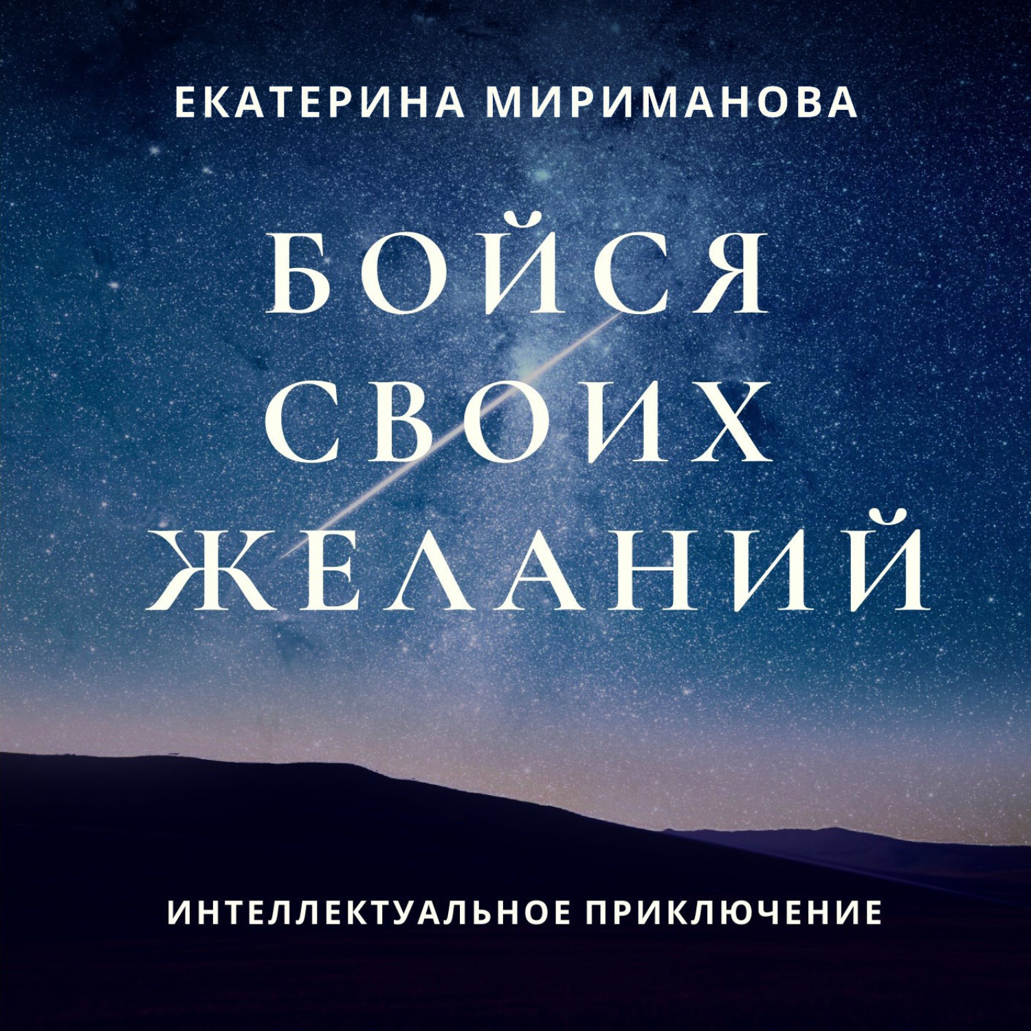 Обложка книги «Бойся своих желаний»