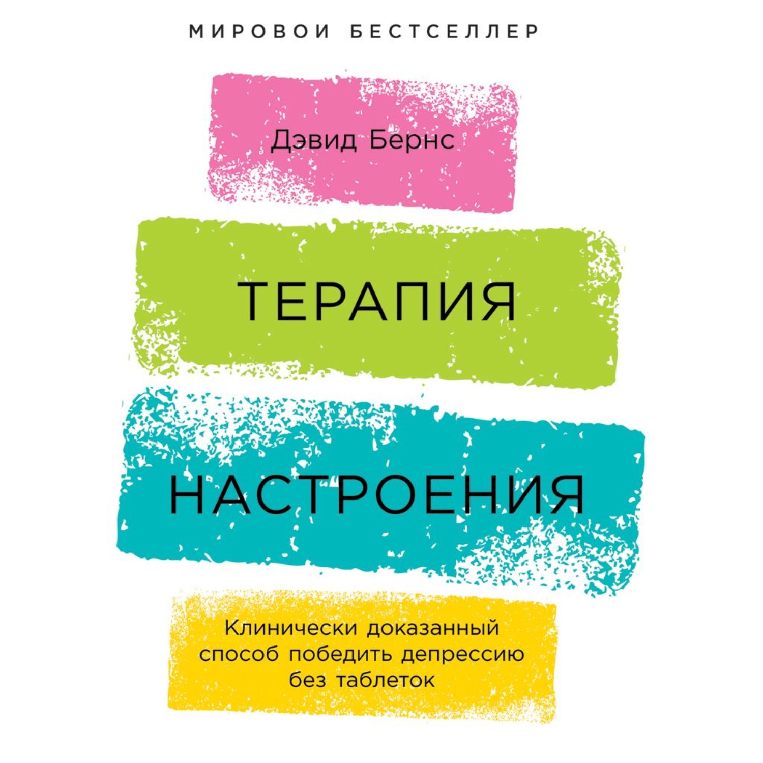 Обложка книги «Терапия настроения. Клинически доказанный способ победить депрессию без таблеток»