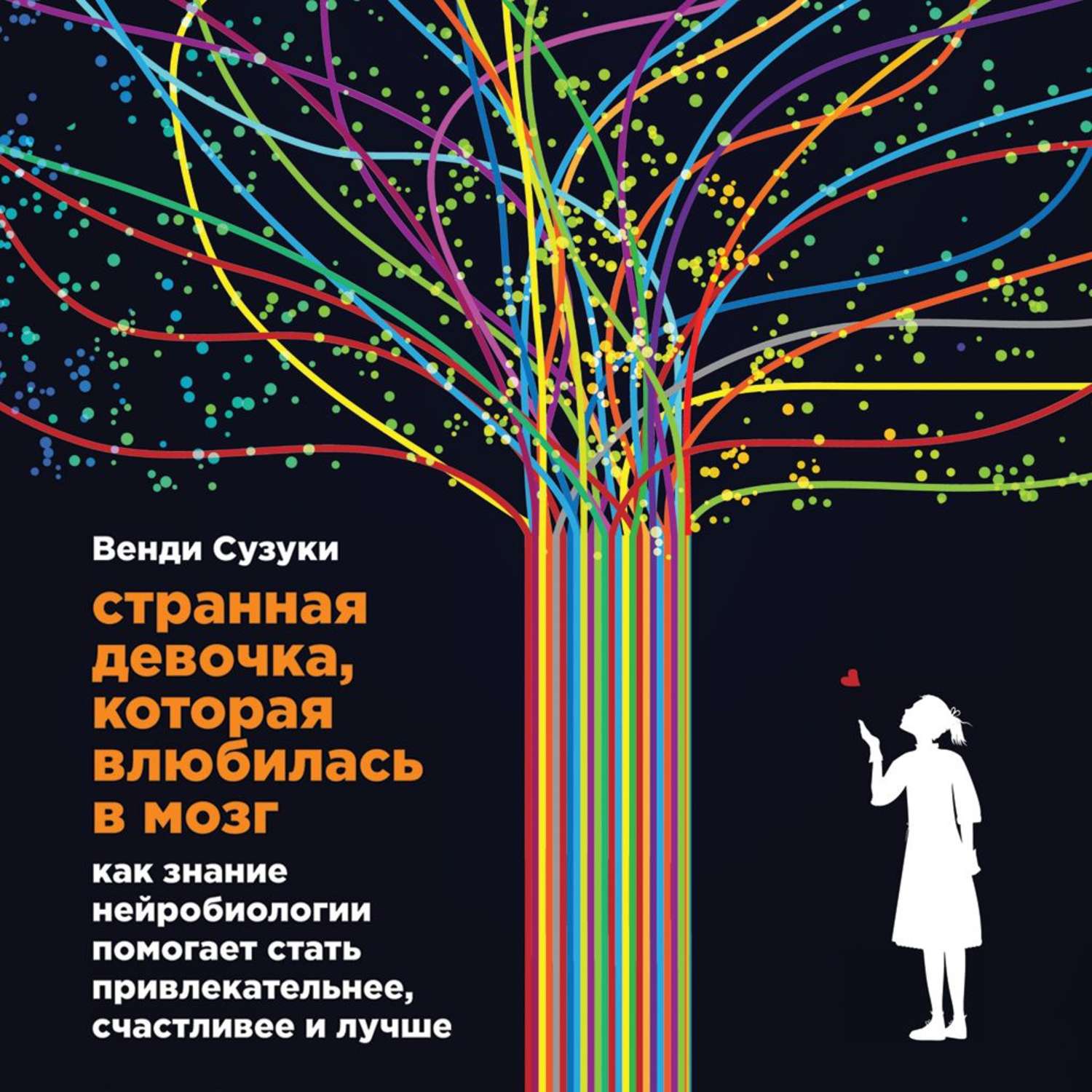 Обложка книги «Странная девочка, которая влюбилась в мозг»