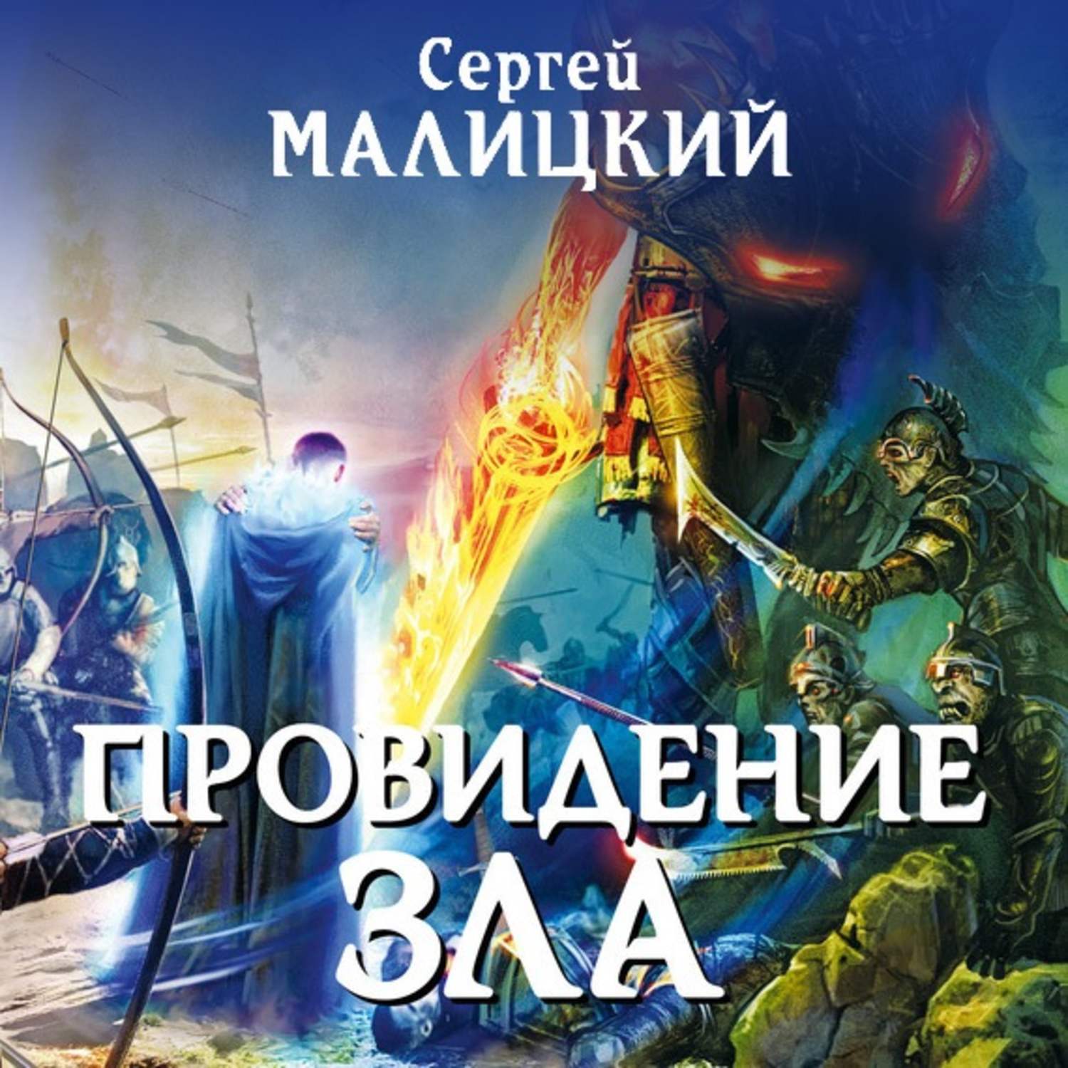 Обложка книги «Провидение зла»