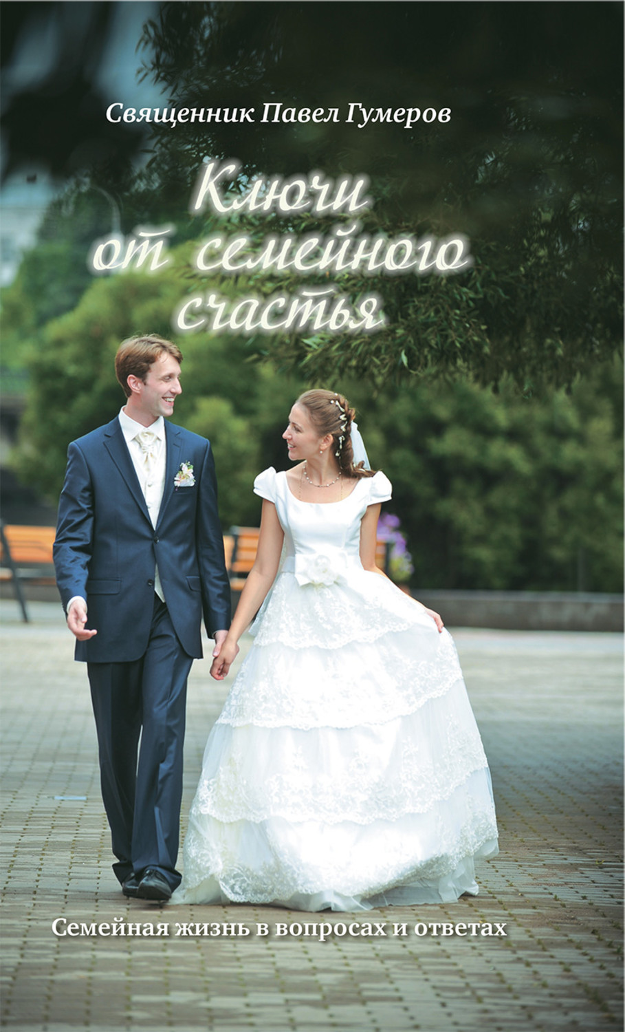 Обложка книги «Ключи от семейного счастья: Семейная жизнь в вопросах и ответах»