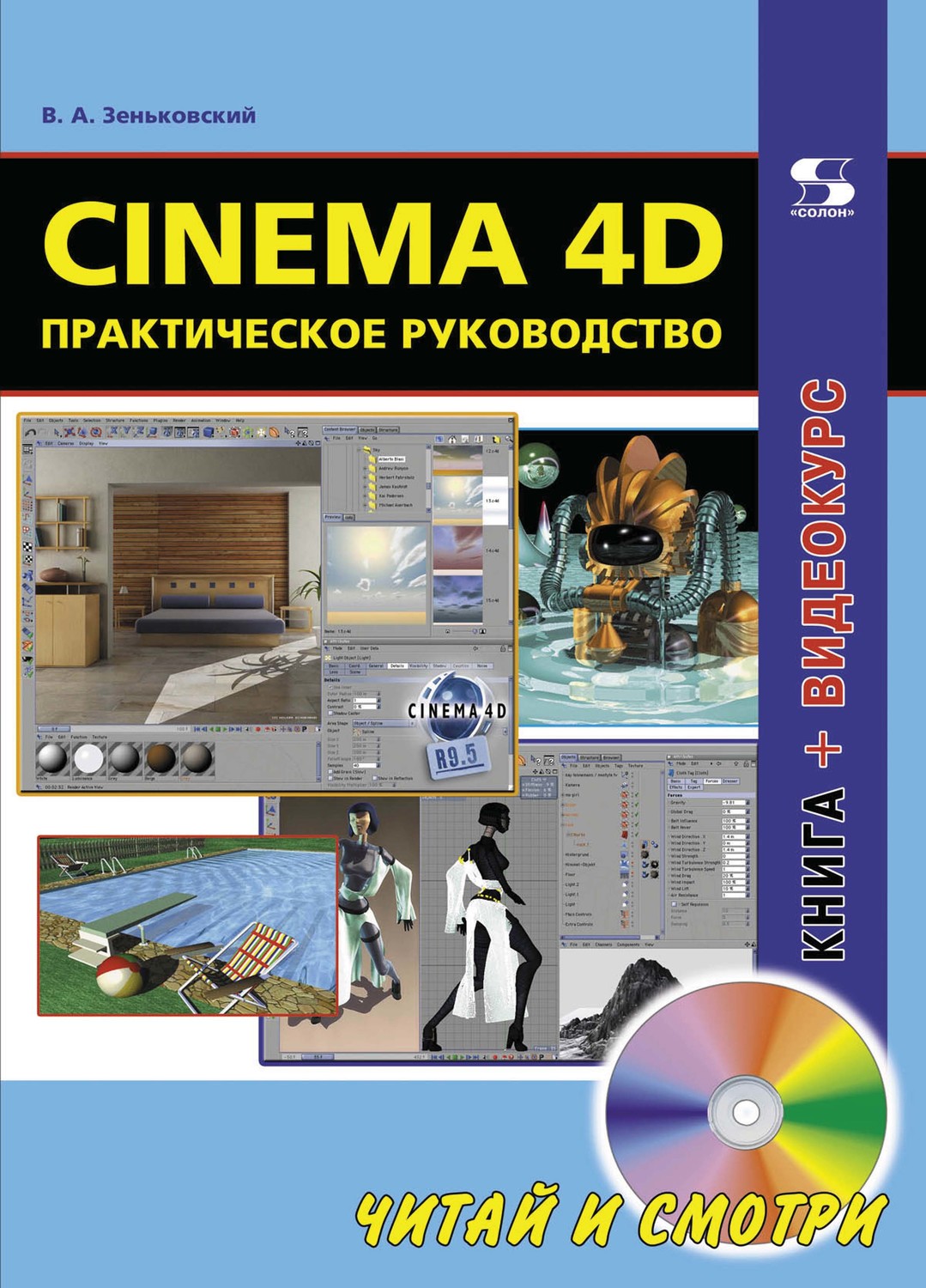 Обложка книги «Cinema 4D. Практическое руководство»