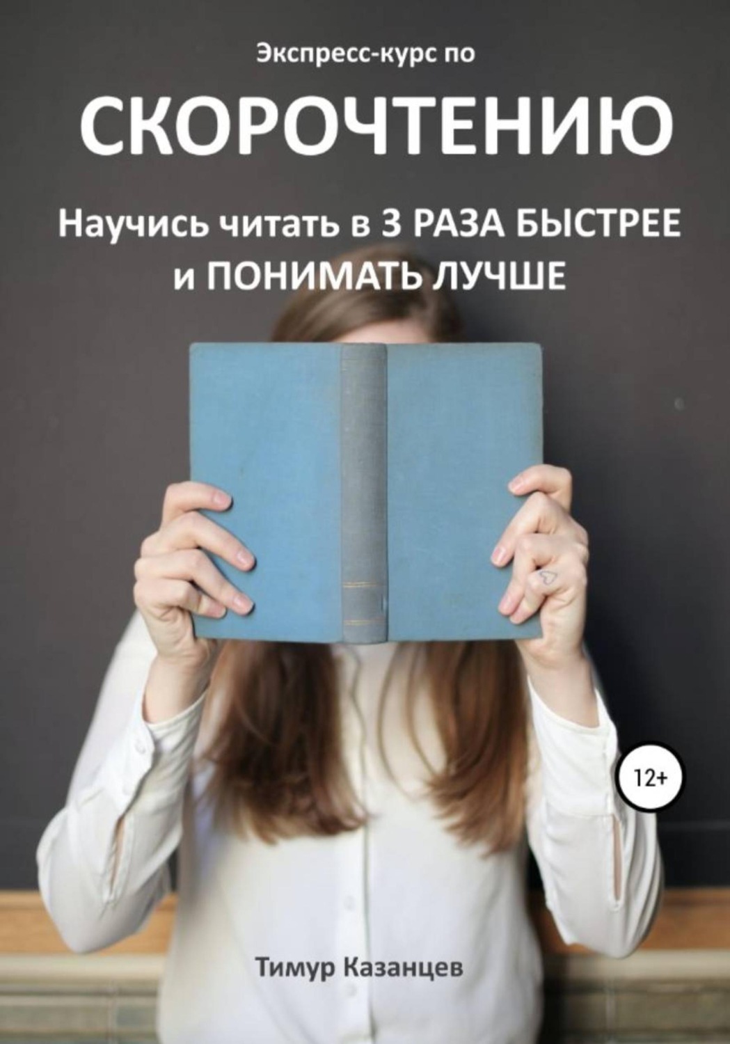 Обложка книги «Экспресс-курс по Скорочтению. Научись читать в 3 раза быстрее и понимать лучше»