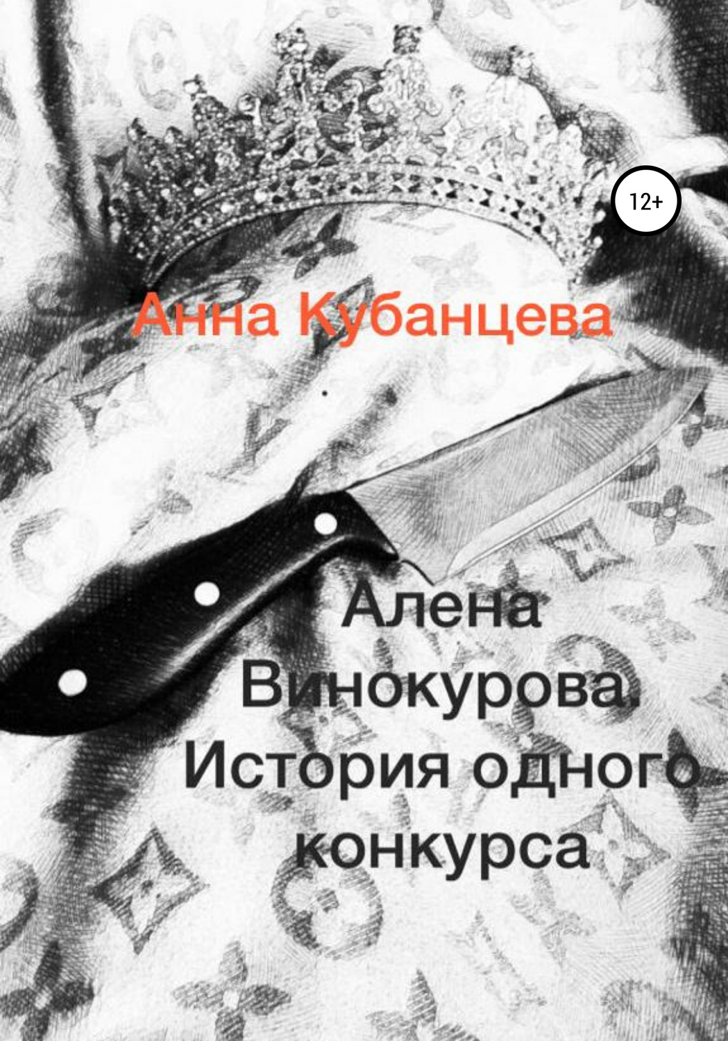 Обложка книги «Алена Винокурова. История одного конкурса»