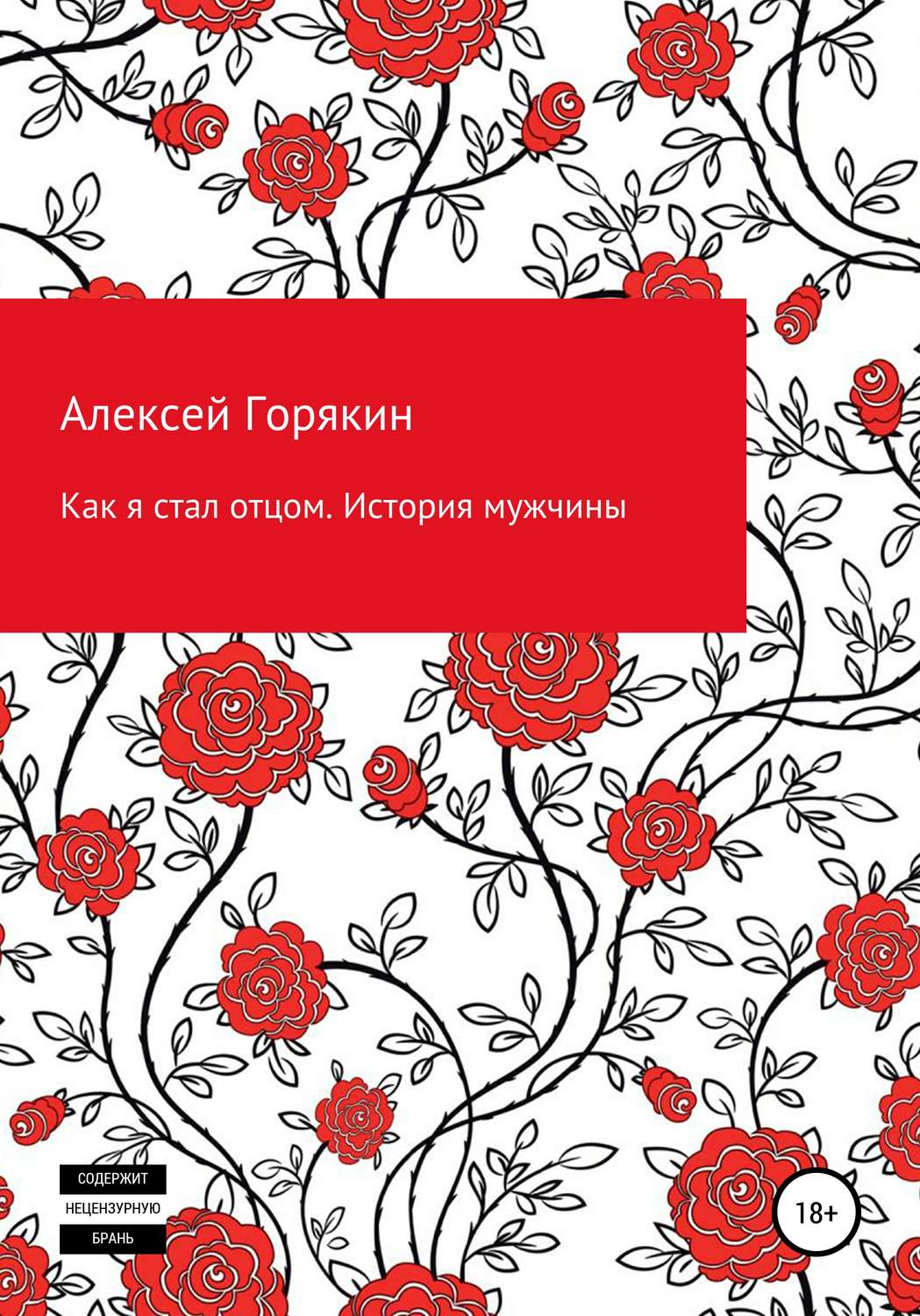 Обложка книги «Как я стал отцом. История мужчины»