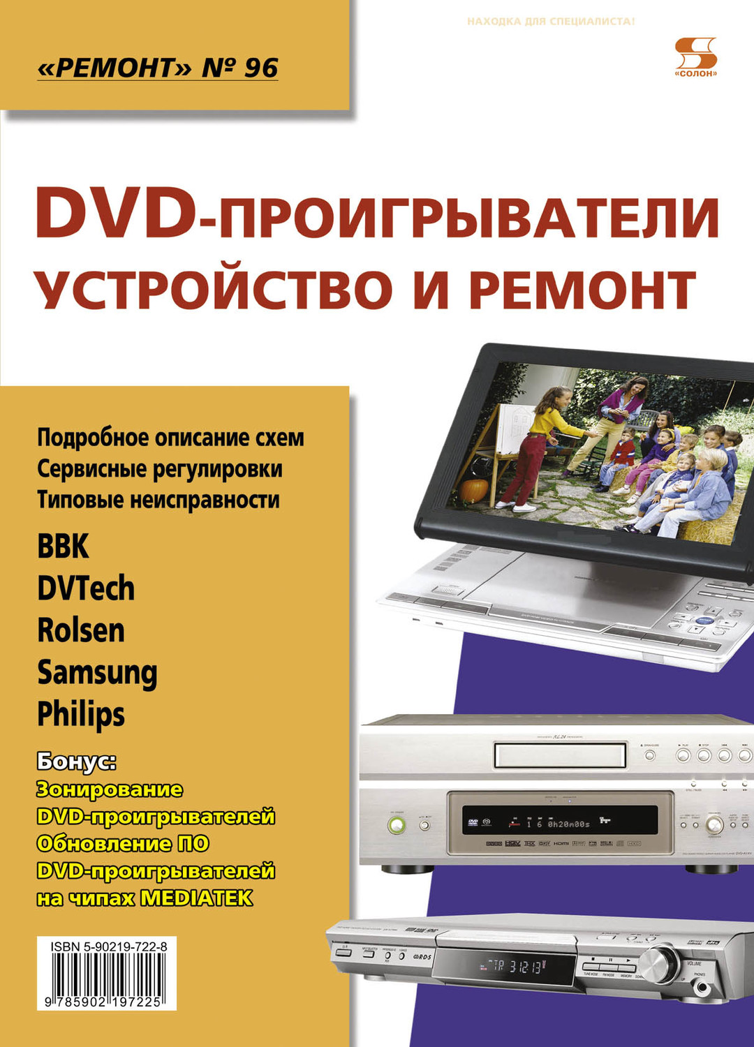 Обложка книги «DVD-проигрыватели. Устройство и ремонт»