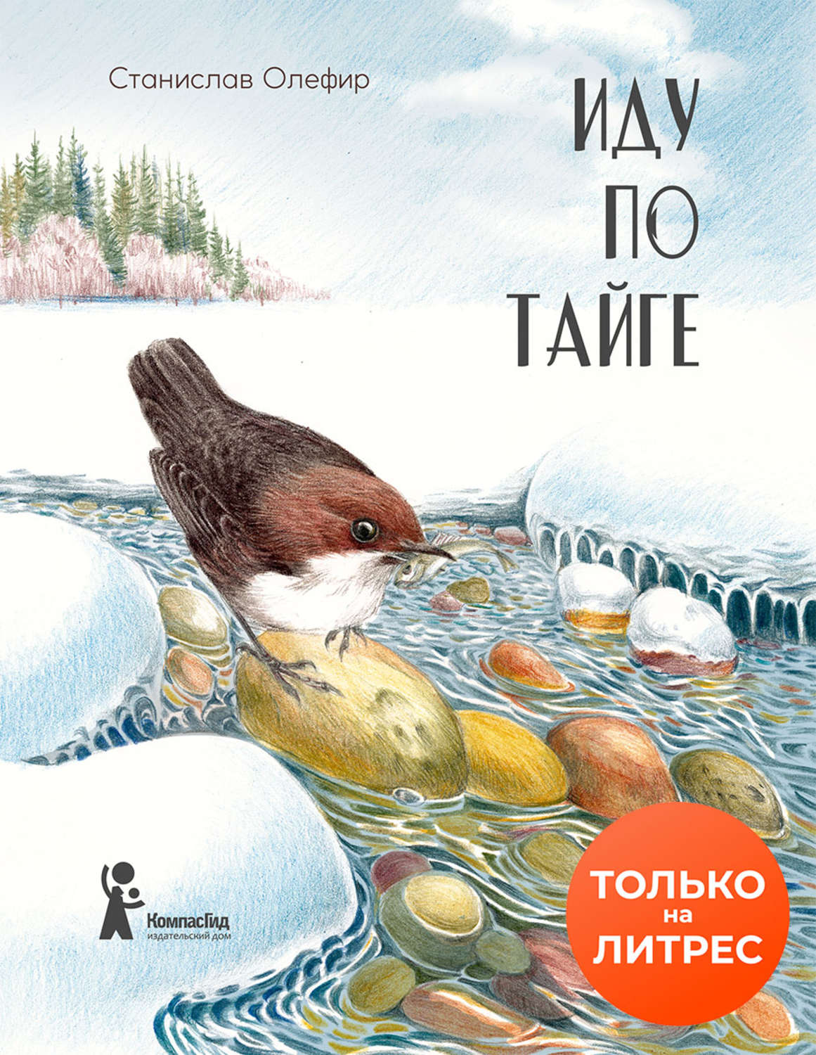Обложка книги «Иду по тайге»