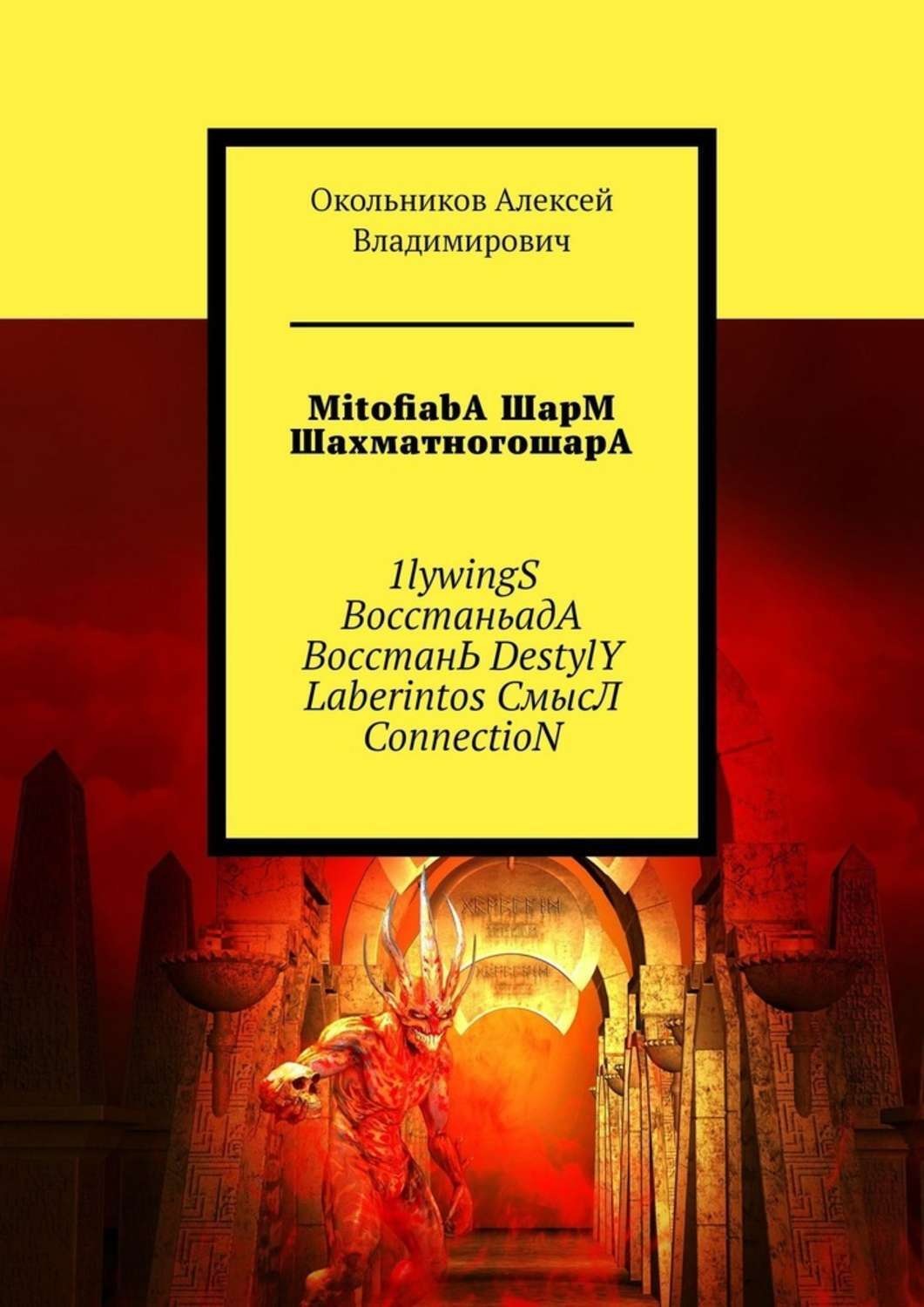 Обложка книги «MitofiabA ШарМ ШахматногошарА. 1lywingS ВосстаньадА ВосстанЬ DestylY Laberintos СмысЛ ConnectioN»