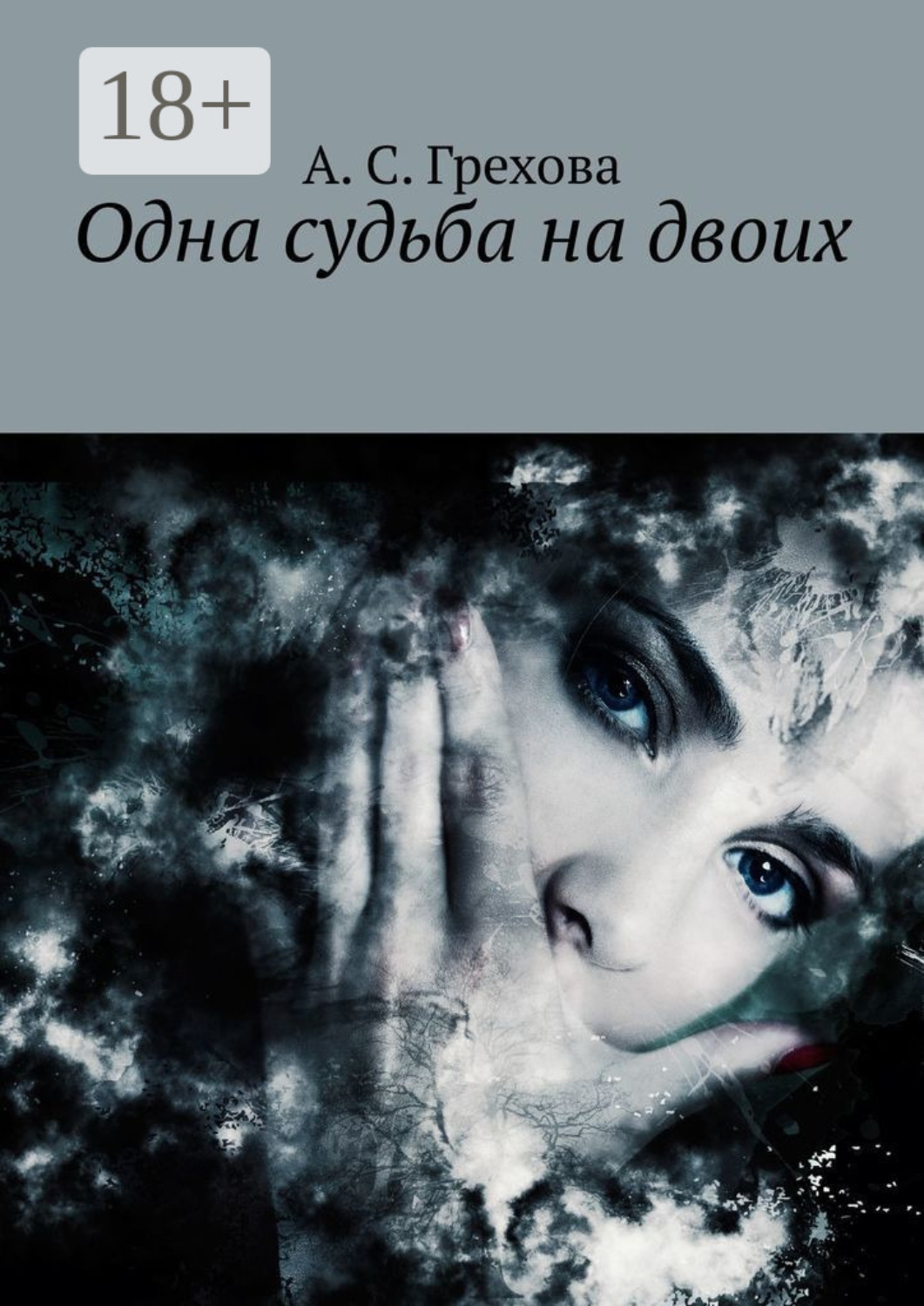 Обложка книги «Одна судьба на двоих»