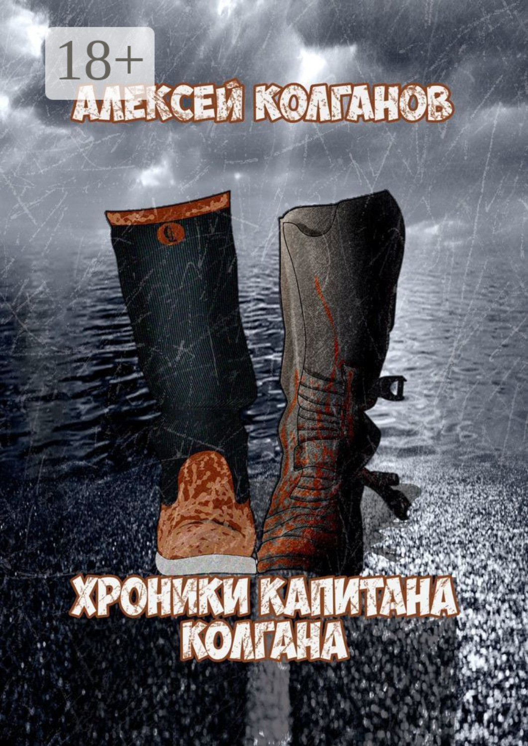 Обложка книги «Хроники Капитана Колгана»