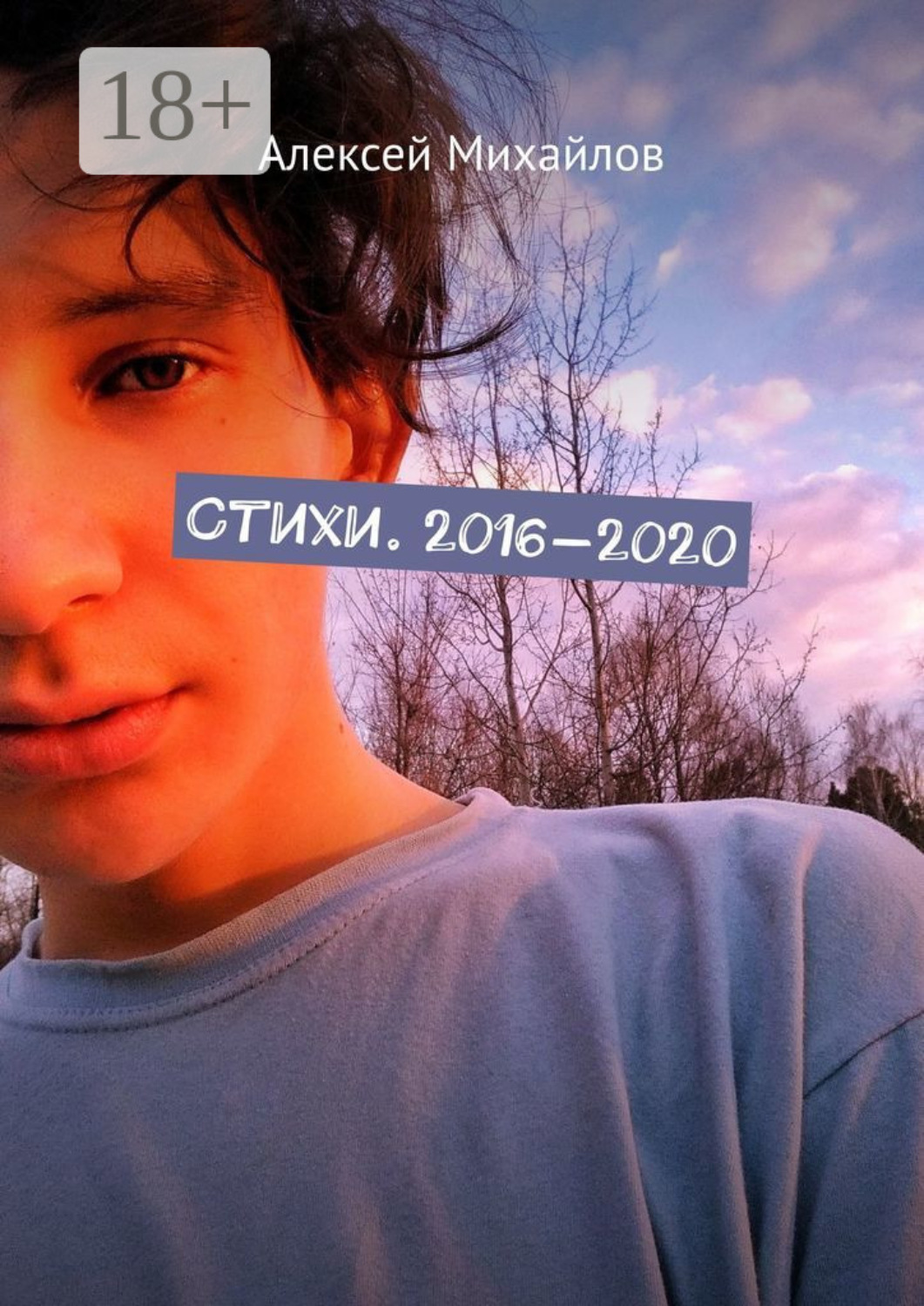 Обложка книги «Стихи. 2016—2020»