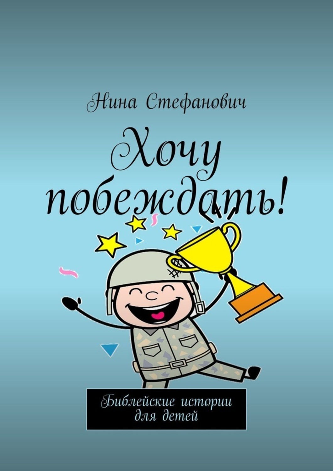 Обложка книги «Хочу побеждать! Библейские истории для детей»