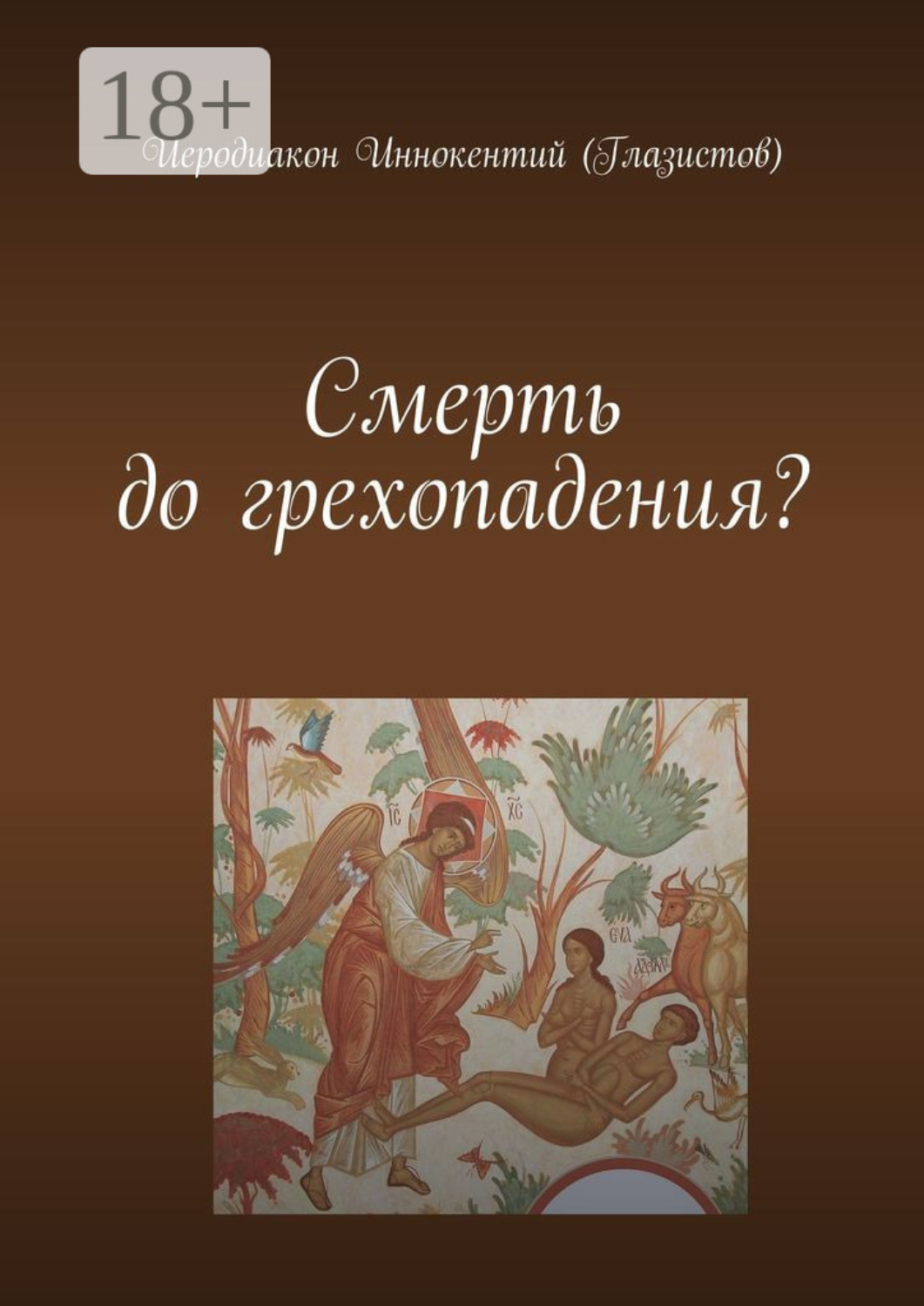 Обложка книги «Смерть до грехопадения?»