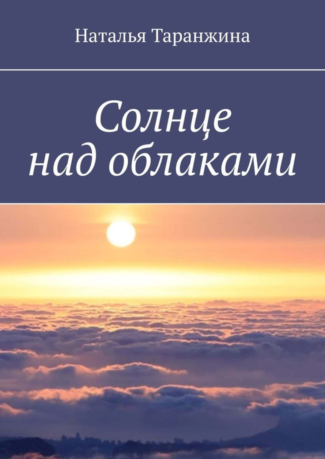 Обложка книги «Солнце над облаками»