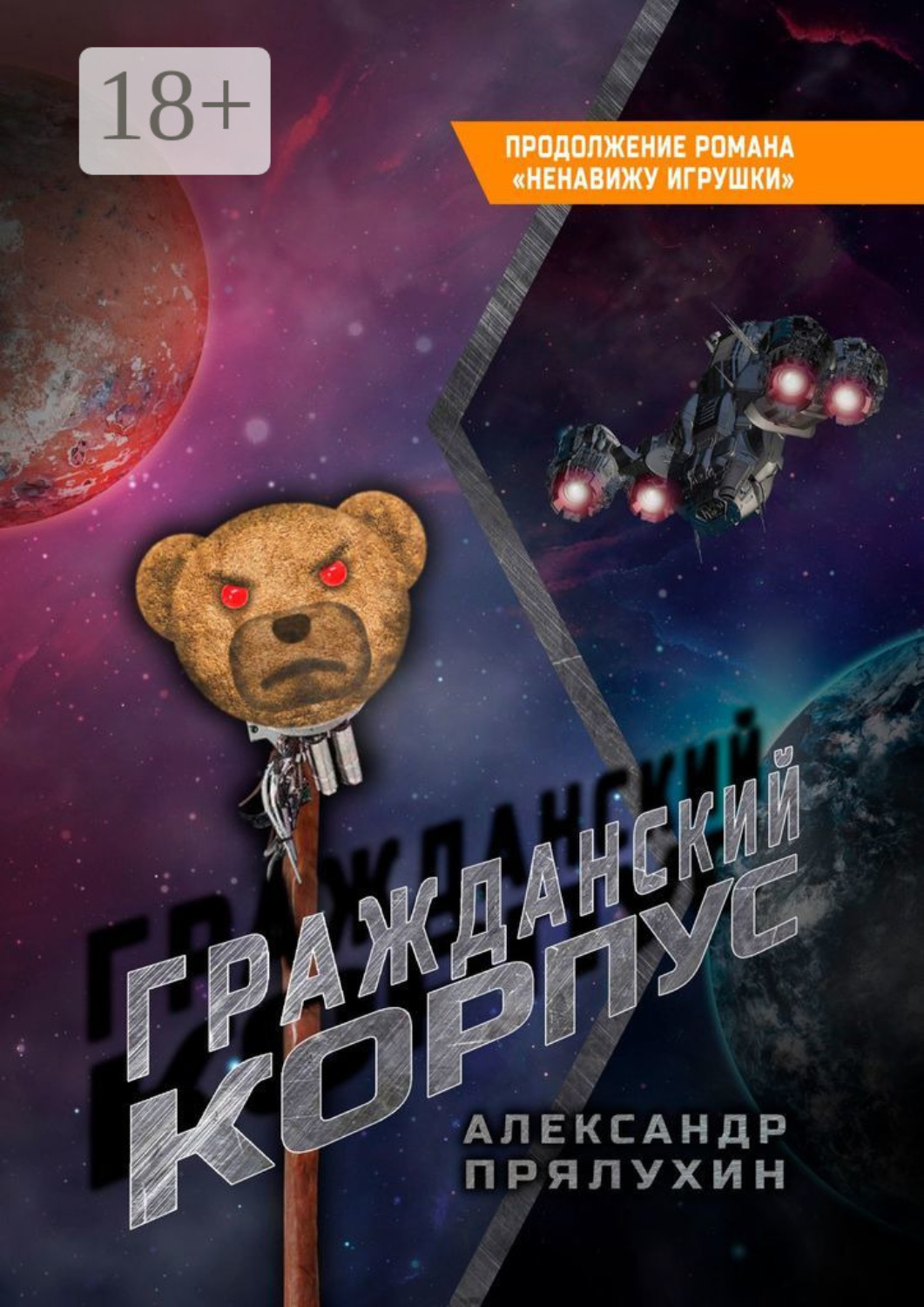 Обложка книги «Гражданский корпус. Продолжение романа «Ненавижу игрушки»»