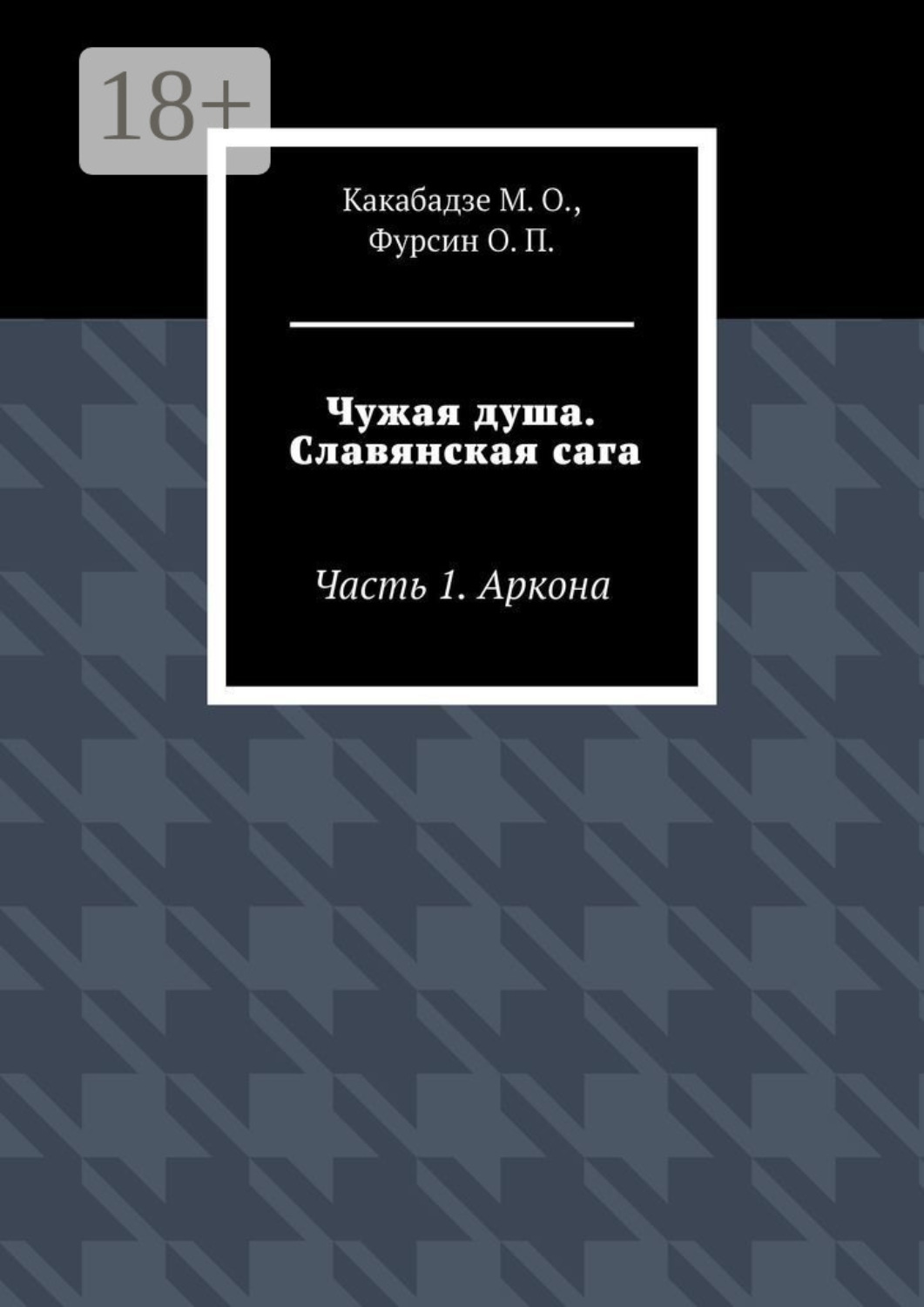 Обложка книги «Чужая душа. Славянская сага. Часть 1. Аркона»