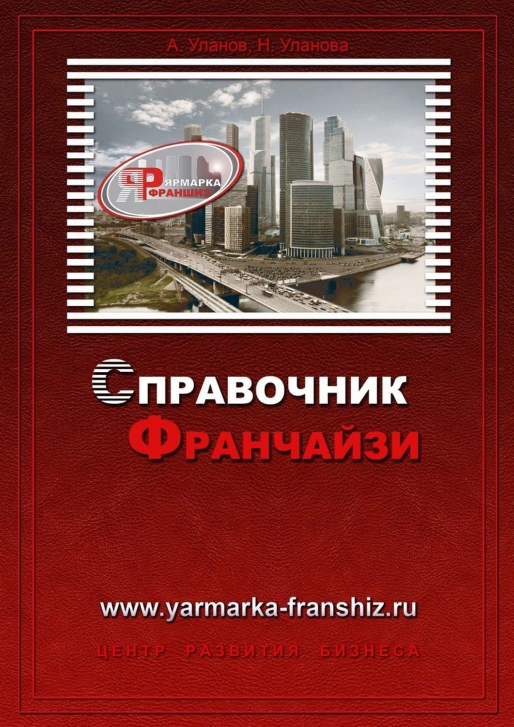 Обложка книги «Справочник франчайзи»