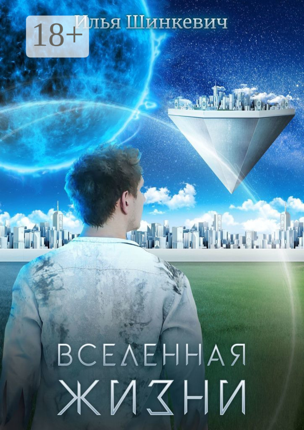 Обложка книги «Вселенная жизни»