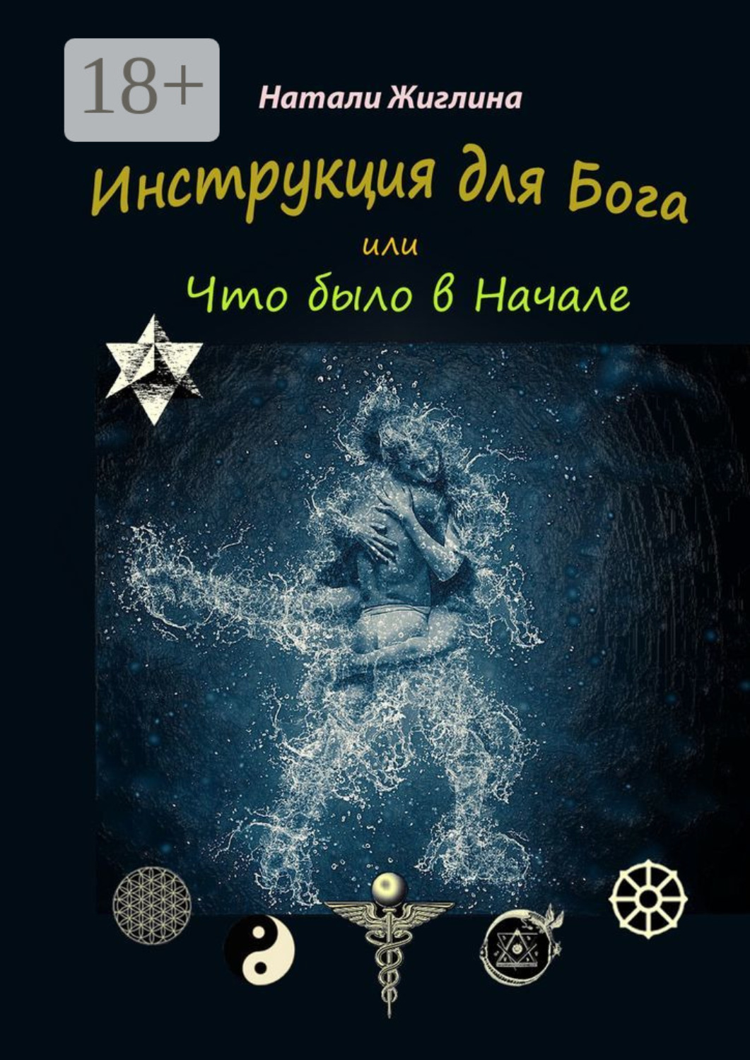 Обложка книги «Инструкция для Бога, или Что было в Начале»