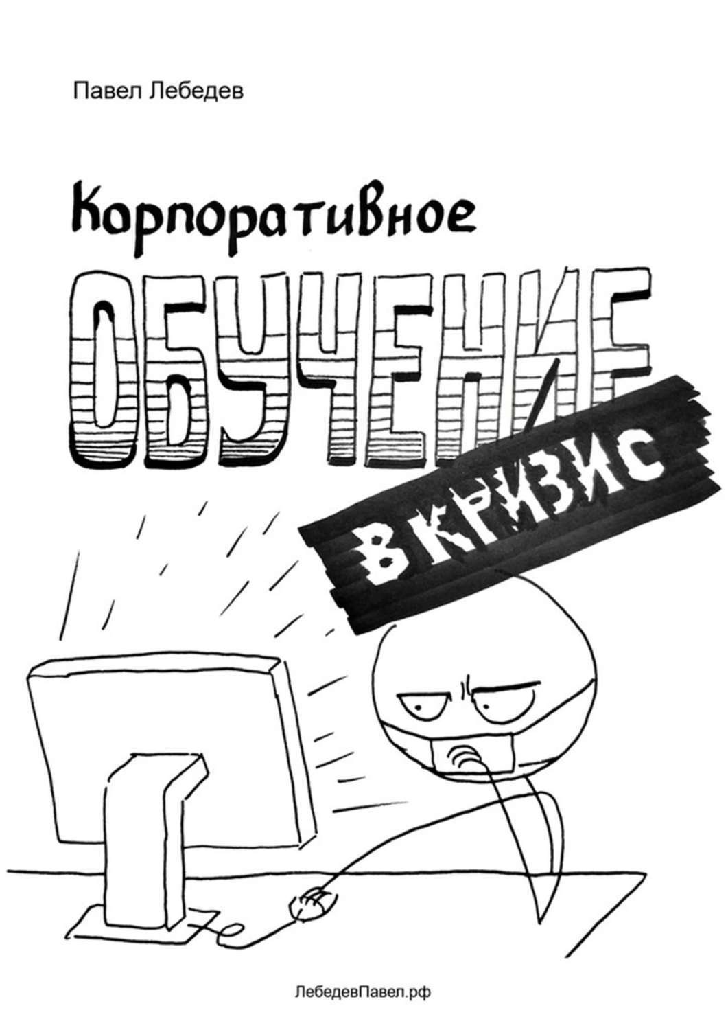 Обложка книги «Корпоративное обучение в кризис»