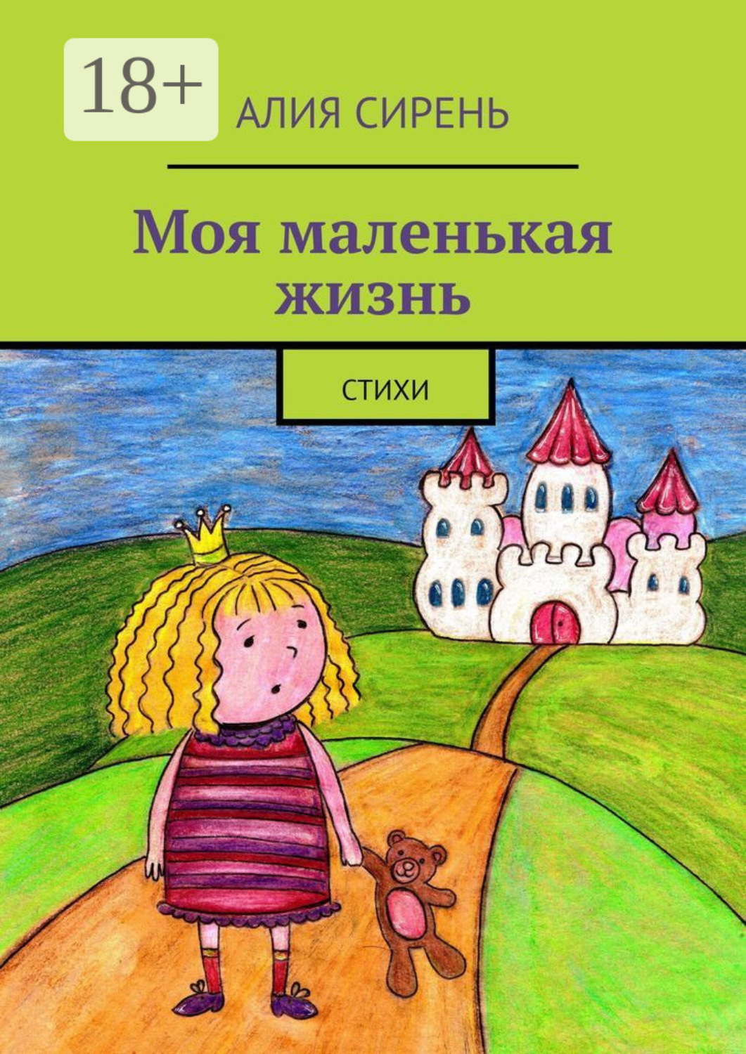 Обложка книги «Моя маленькая жизнь. Стихи»