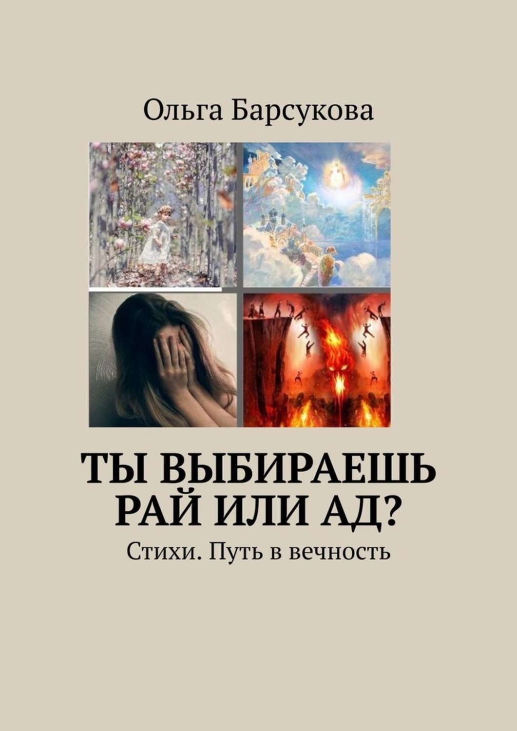 Обложка книги «Ты выбираешь РАЙ или АД? Стихи. Путь в вечность»