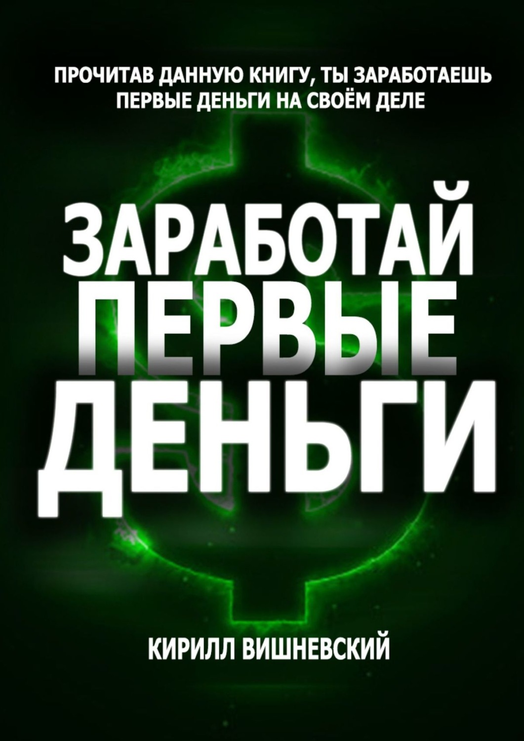 Обложка книги «Заработай первые деньги»
