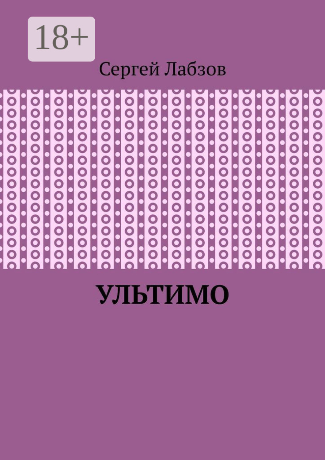 Обложка книги «Ультимо»