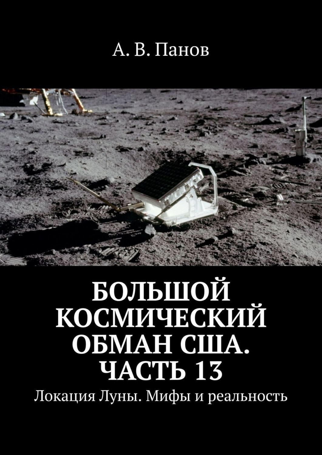 Обложка книги «Большой космический обман США. Часть 13. Локация Луны. Мифы и реальность»