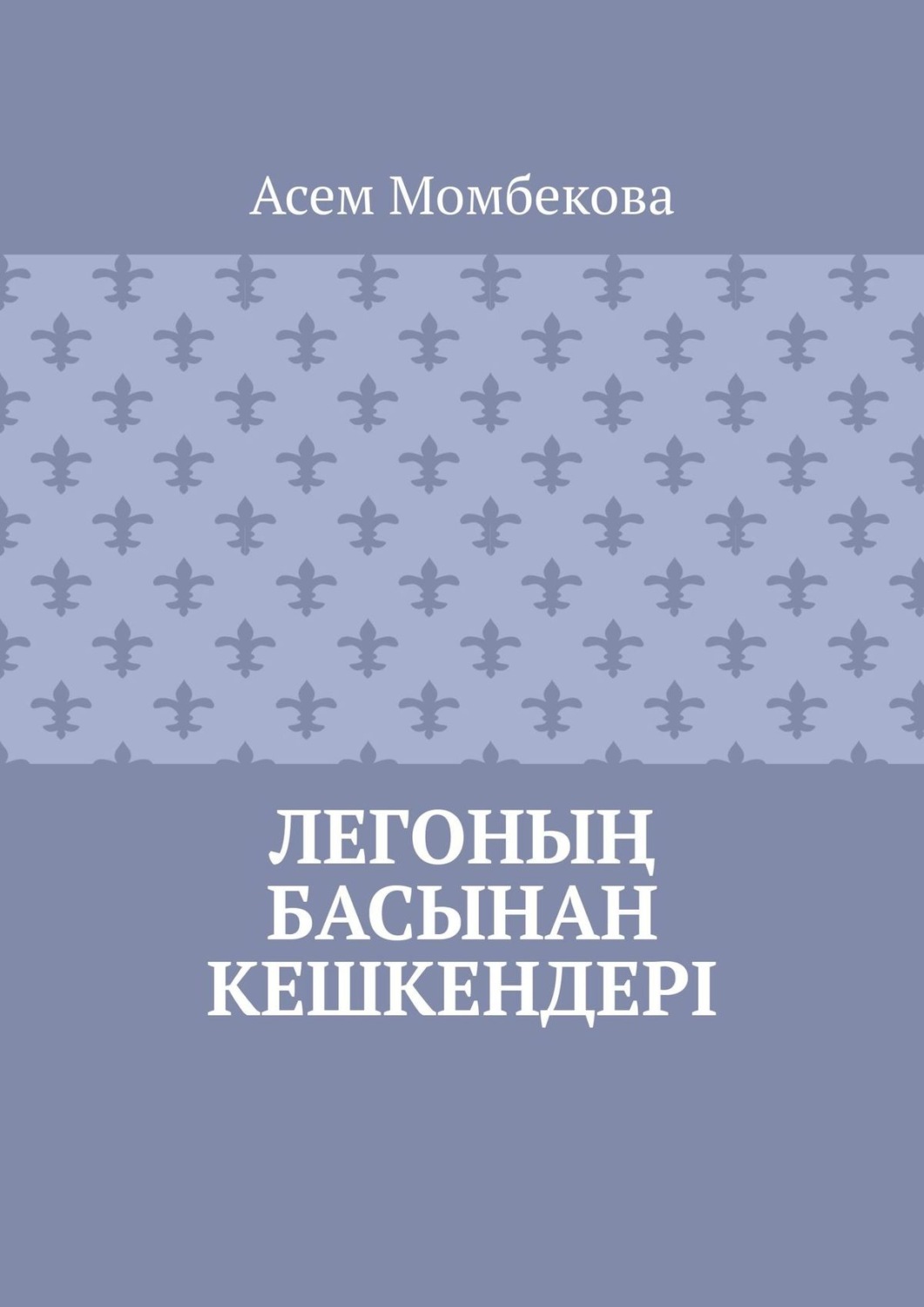Обложка книги «Легоның басынан кешкендері»
