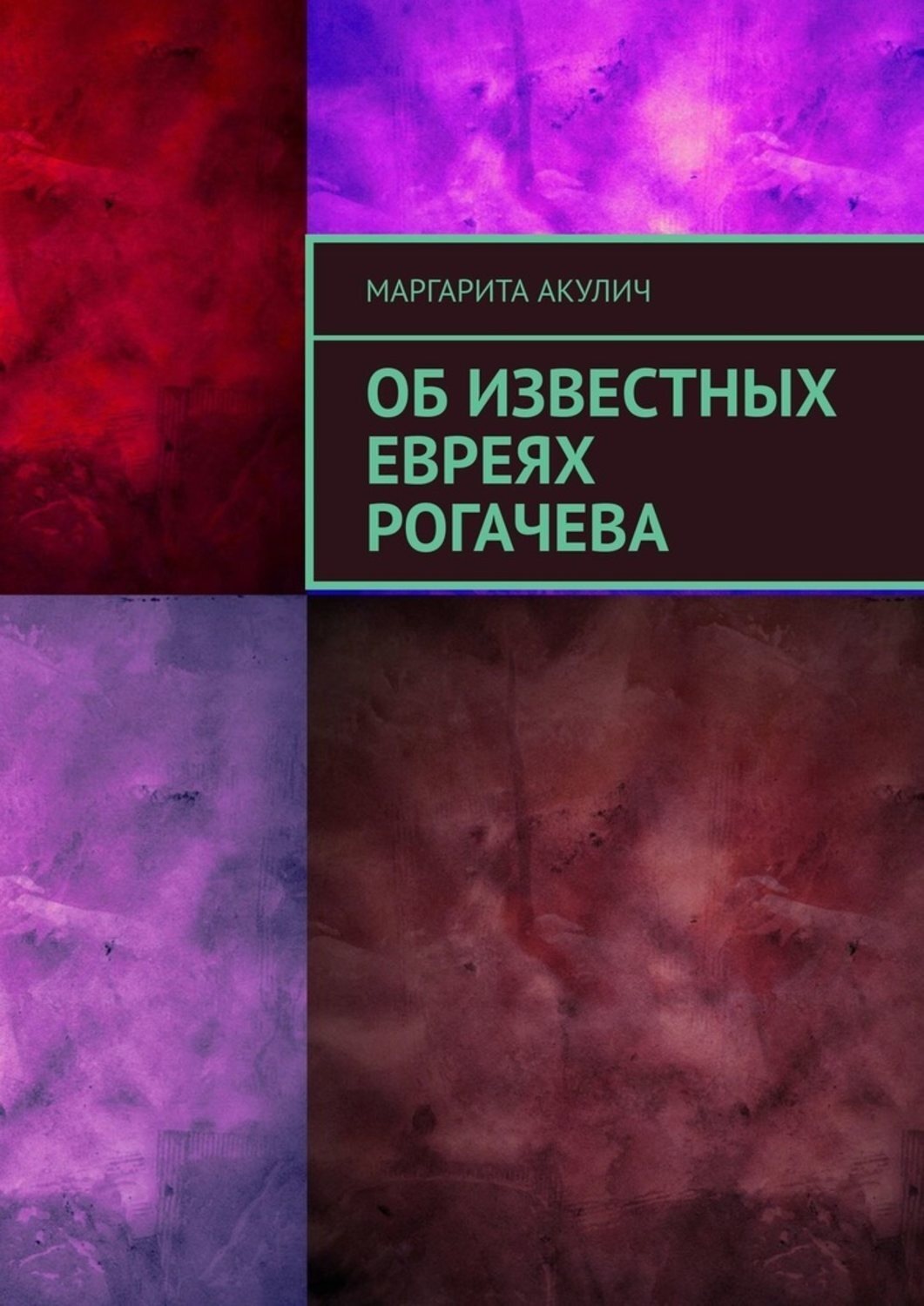 Обложка книги «Об известных евреях Рогачева»