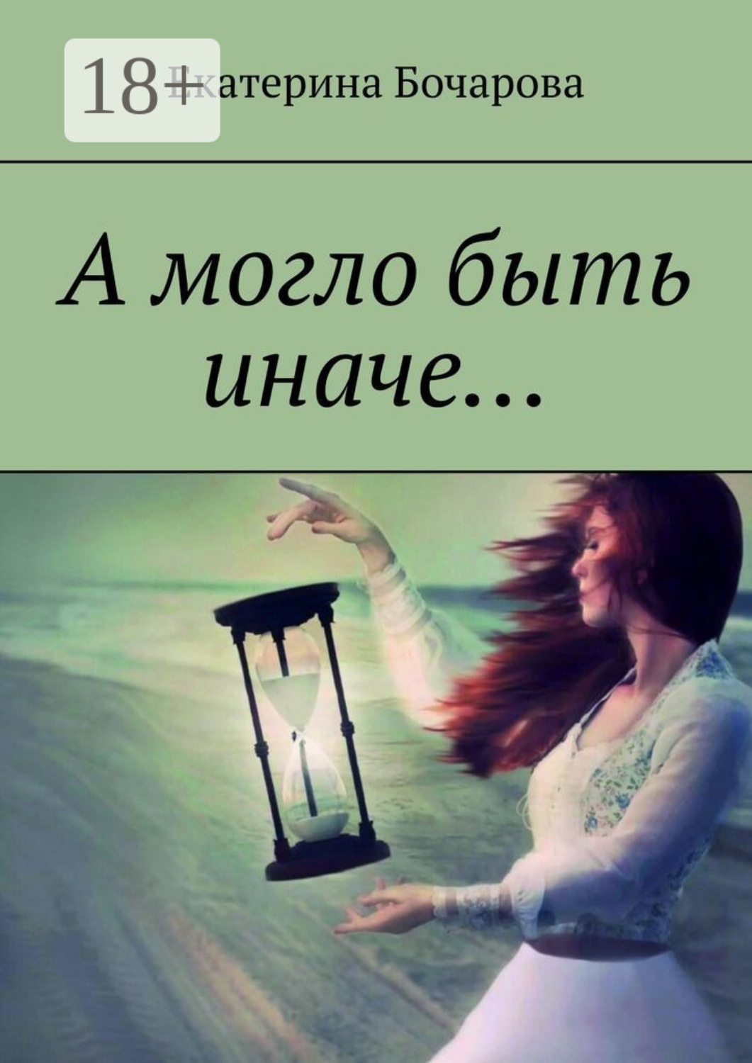 Обложка книги «А могло быть иначе…»