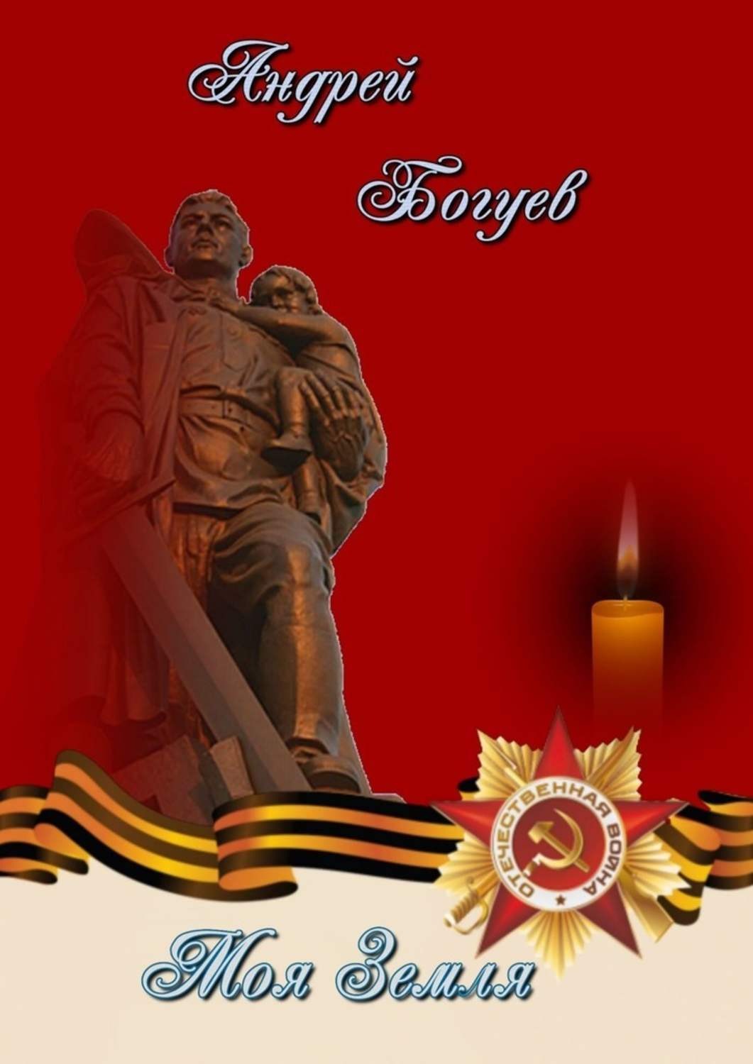 Обложка книги «Моя земля»