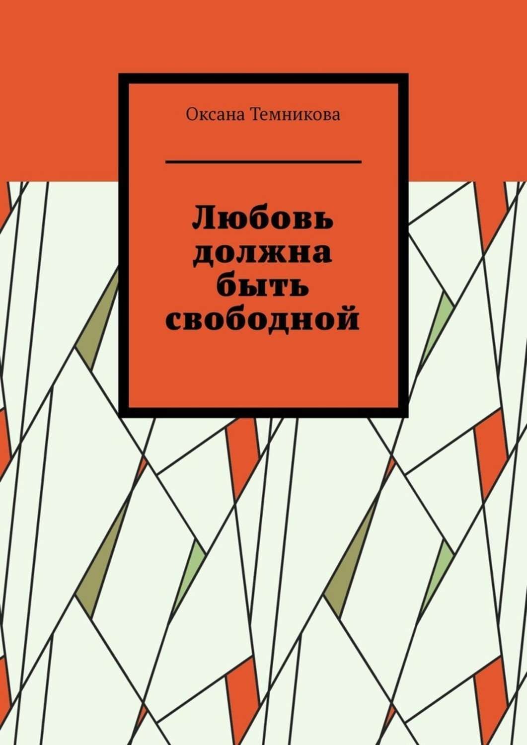Обложка книги «Любовь должна быть свободной»