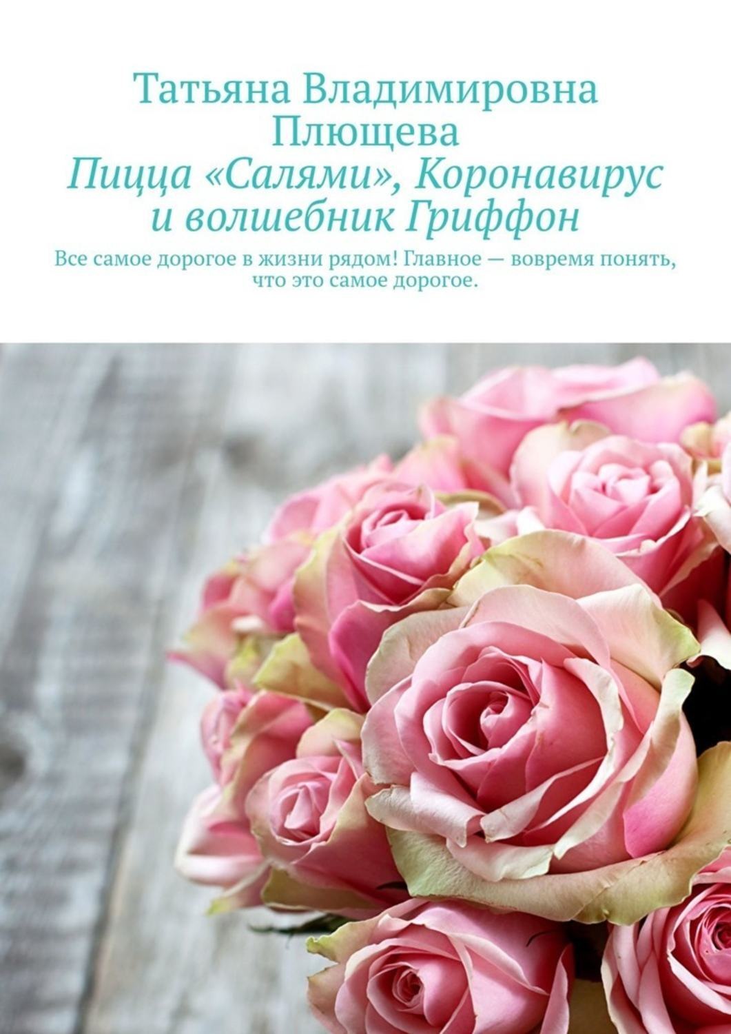 Обложка книги «Пицца «Салями», коронавирус и волшебник Гриффон»