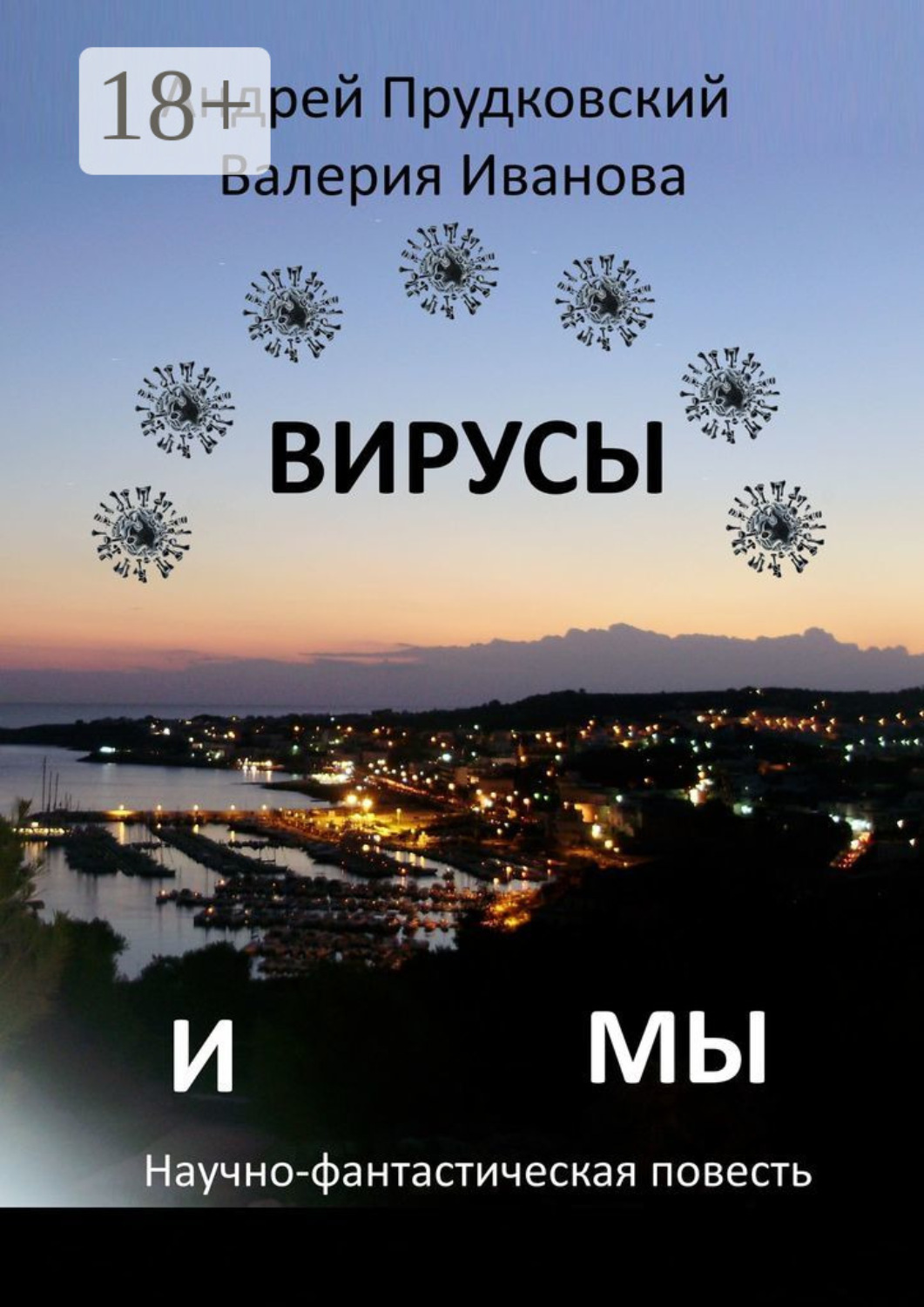 Обложка книги «Вирусы и мы. Научно-фантастическая повесть»