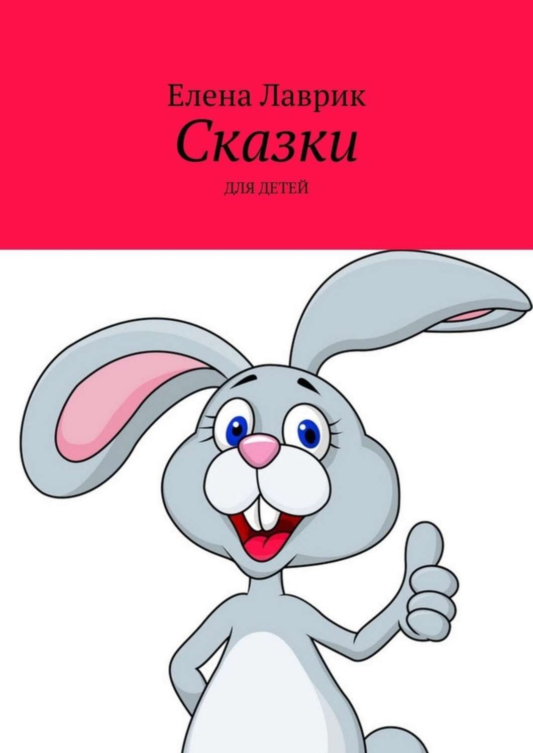 Обложка книги «Сказки. Для детей»
