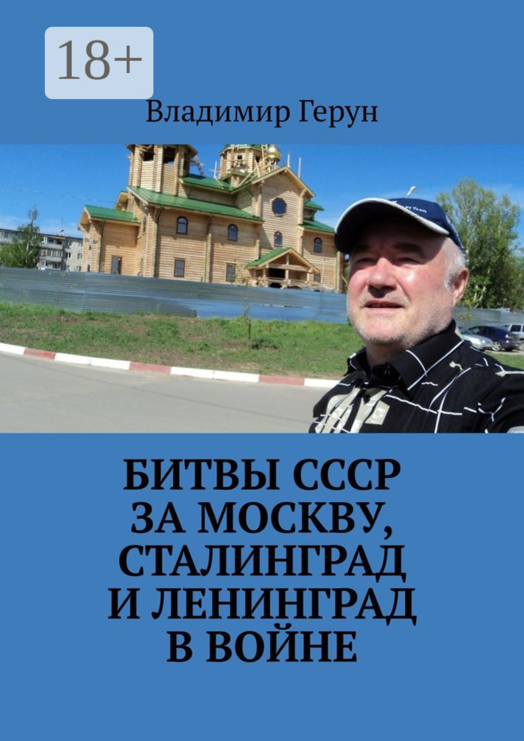 Обложка книги «Битвы СССР за Москву, Сталинград и Ленинград в войне»