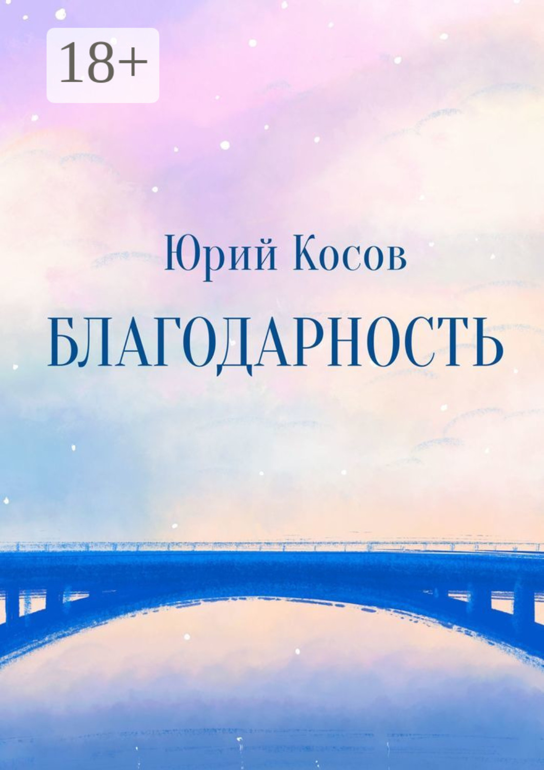 Обложка книги «Благодарность»