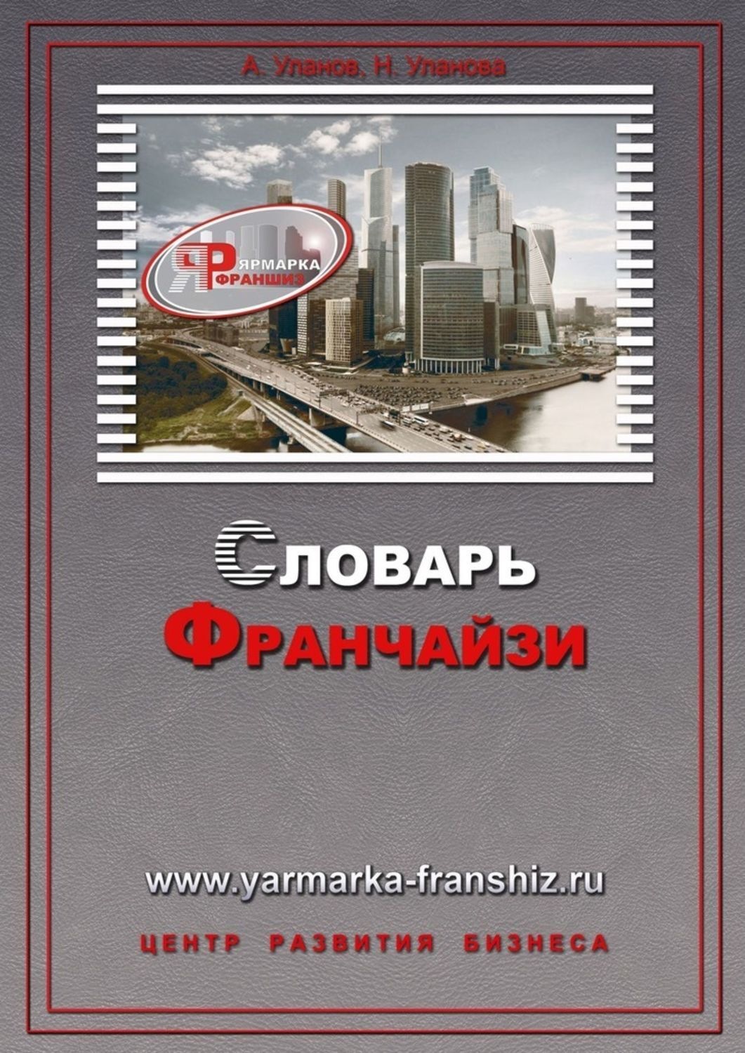 Обложка книги «Словарь франчайзи»