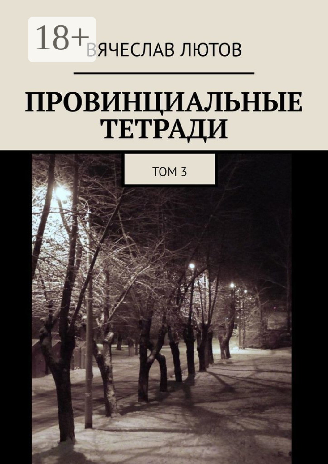 Обложка книги «Провинциальные тетради. Том 3»