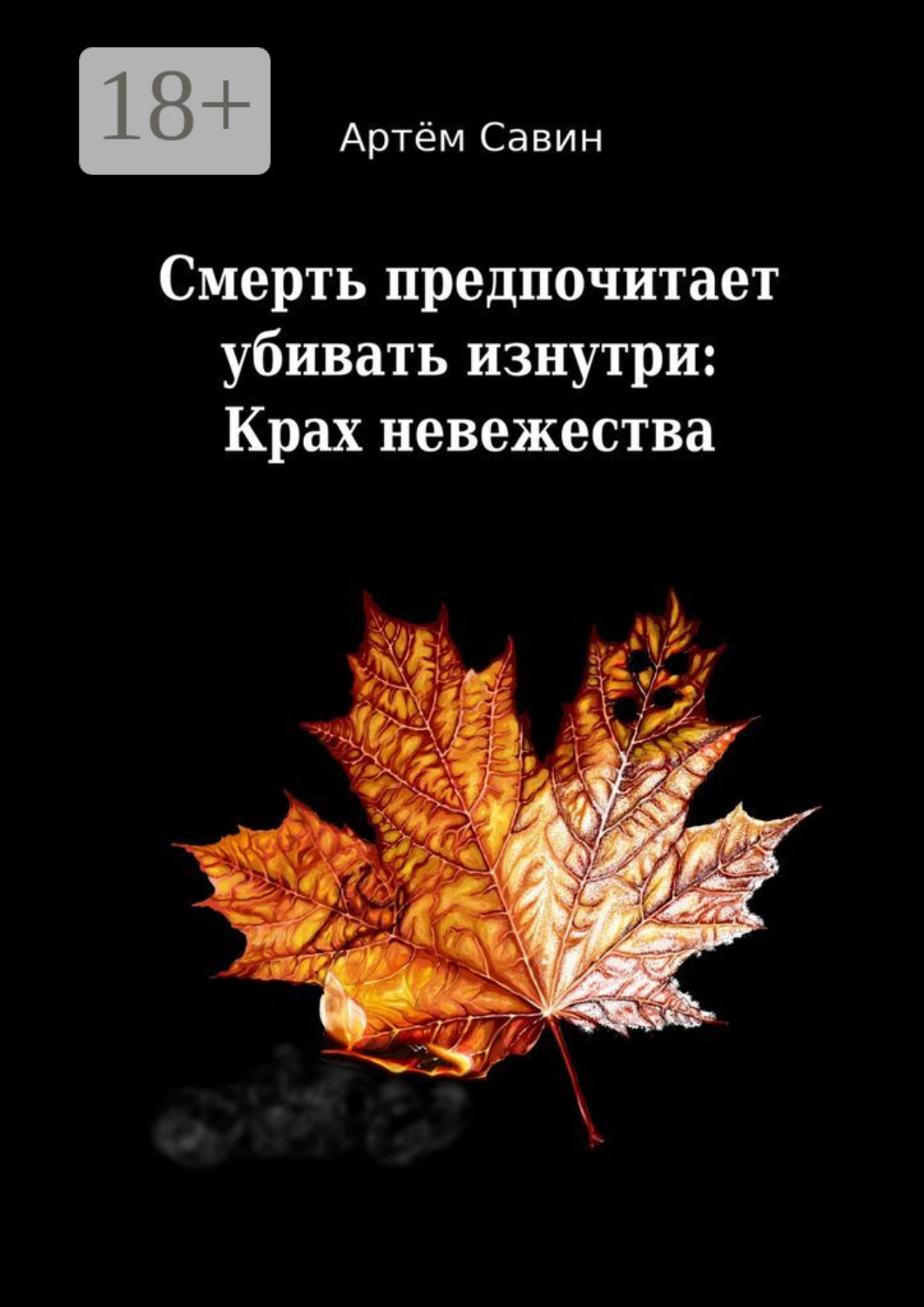 Обложка книги «Смерть предпочитает убивать изнутри: Крах невежества»