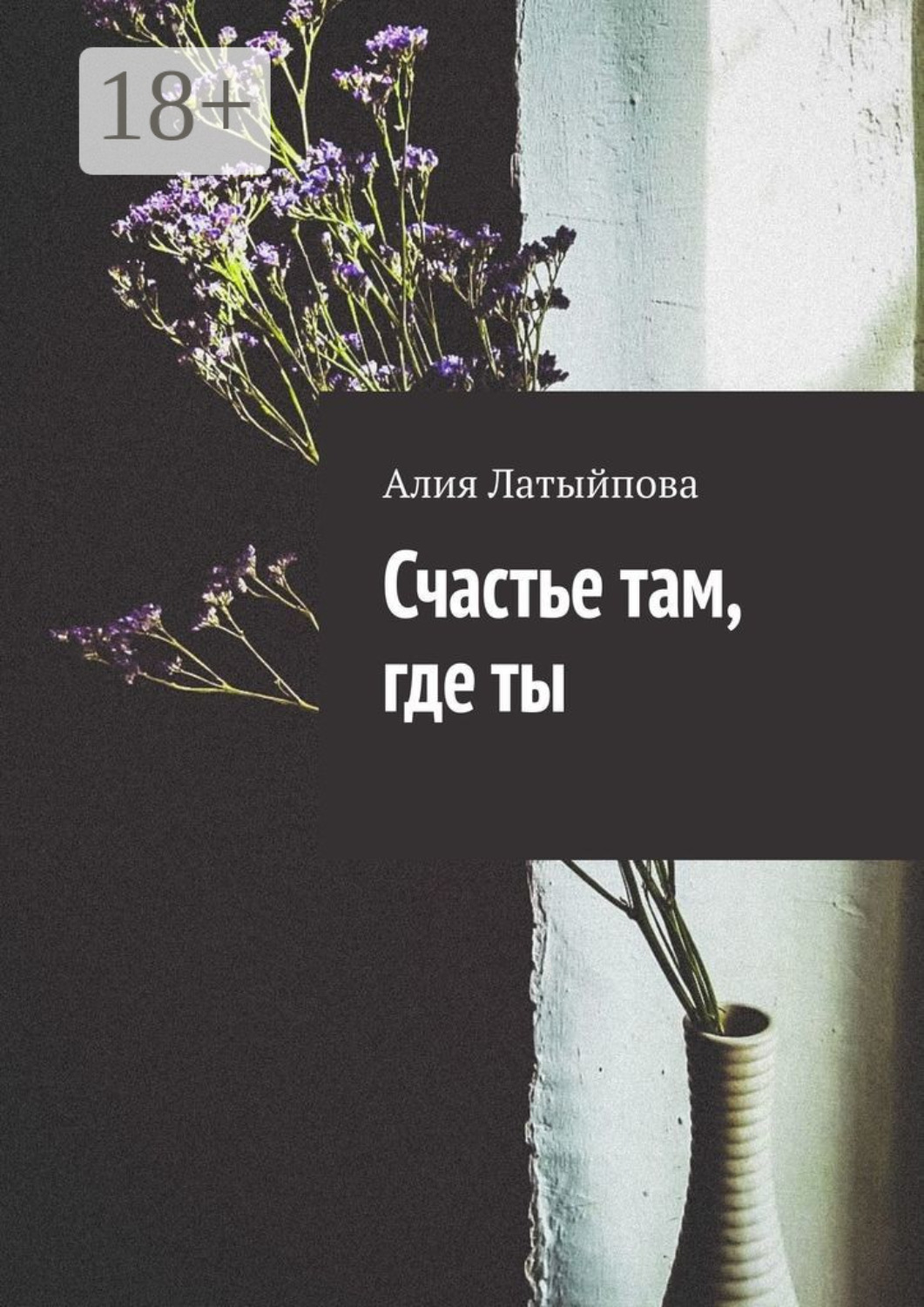 Обложка книги «Счастье там, где ты»