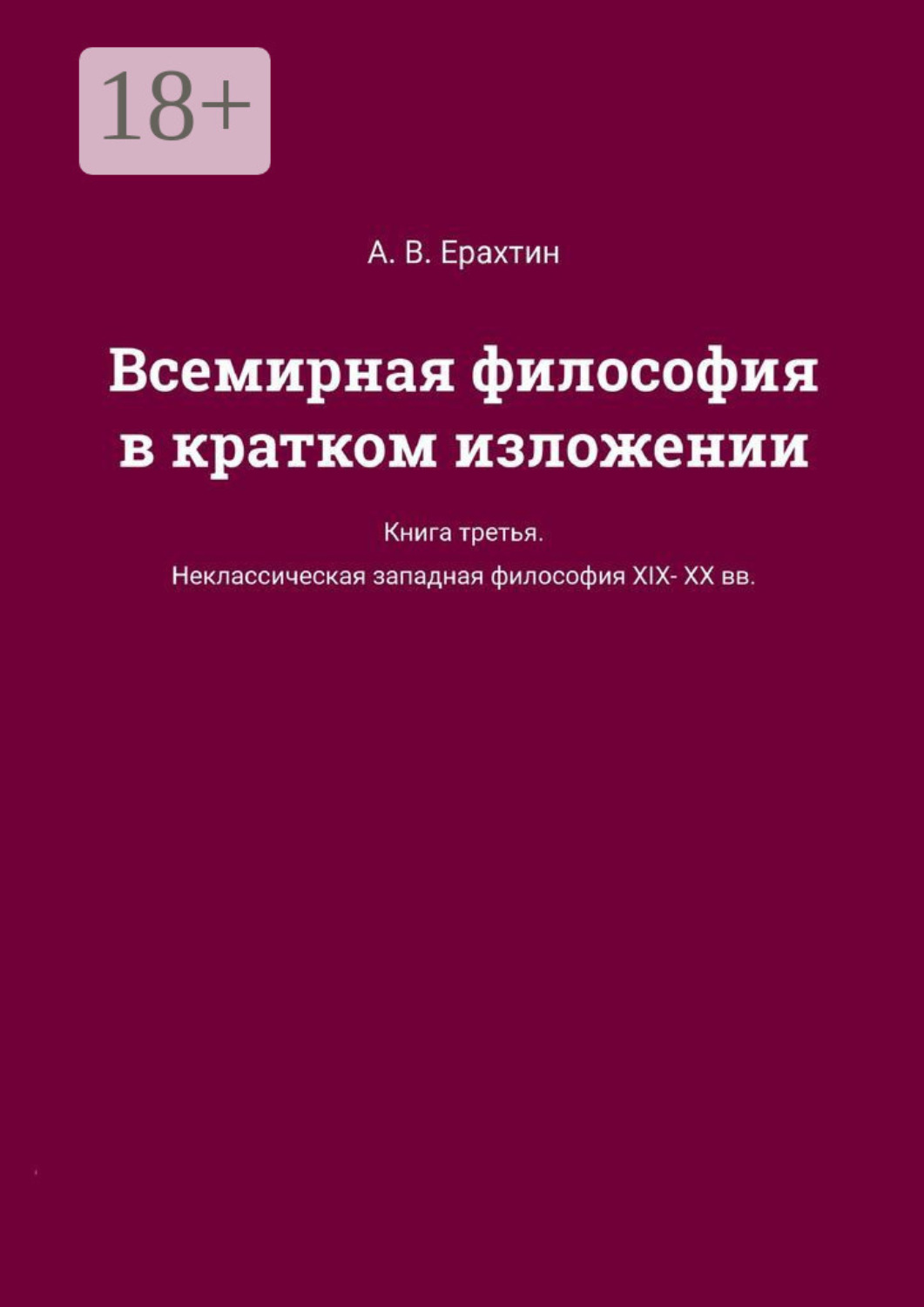 Обложка книги «Всемирная философия в кратком изложении. Книга третья. Неклассическая западная философия XIX—XX вв.»