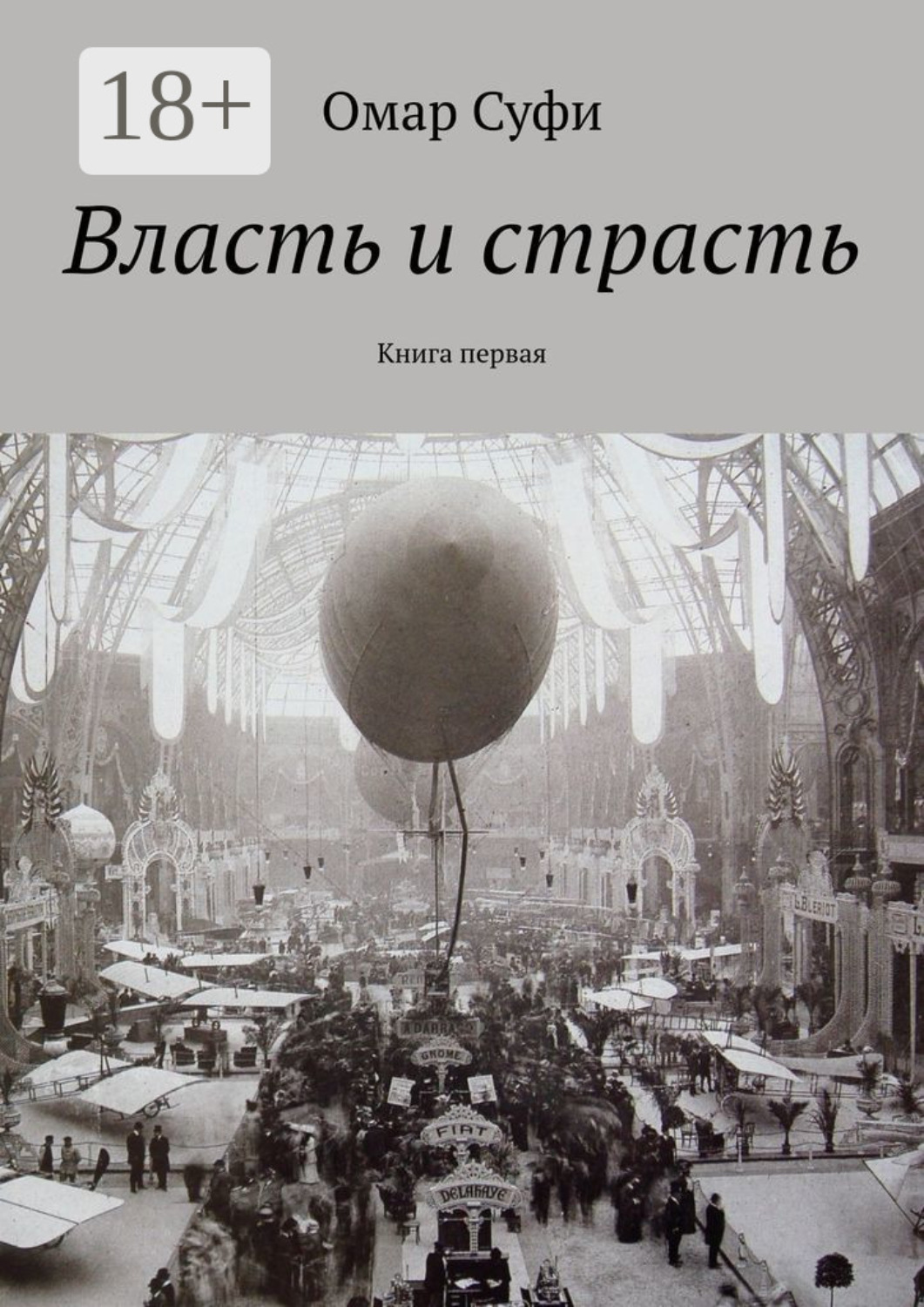 Обложка книги «Власть и страсть. Книга первая»