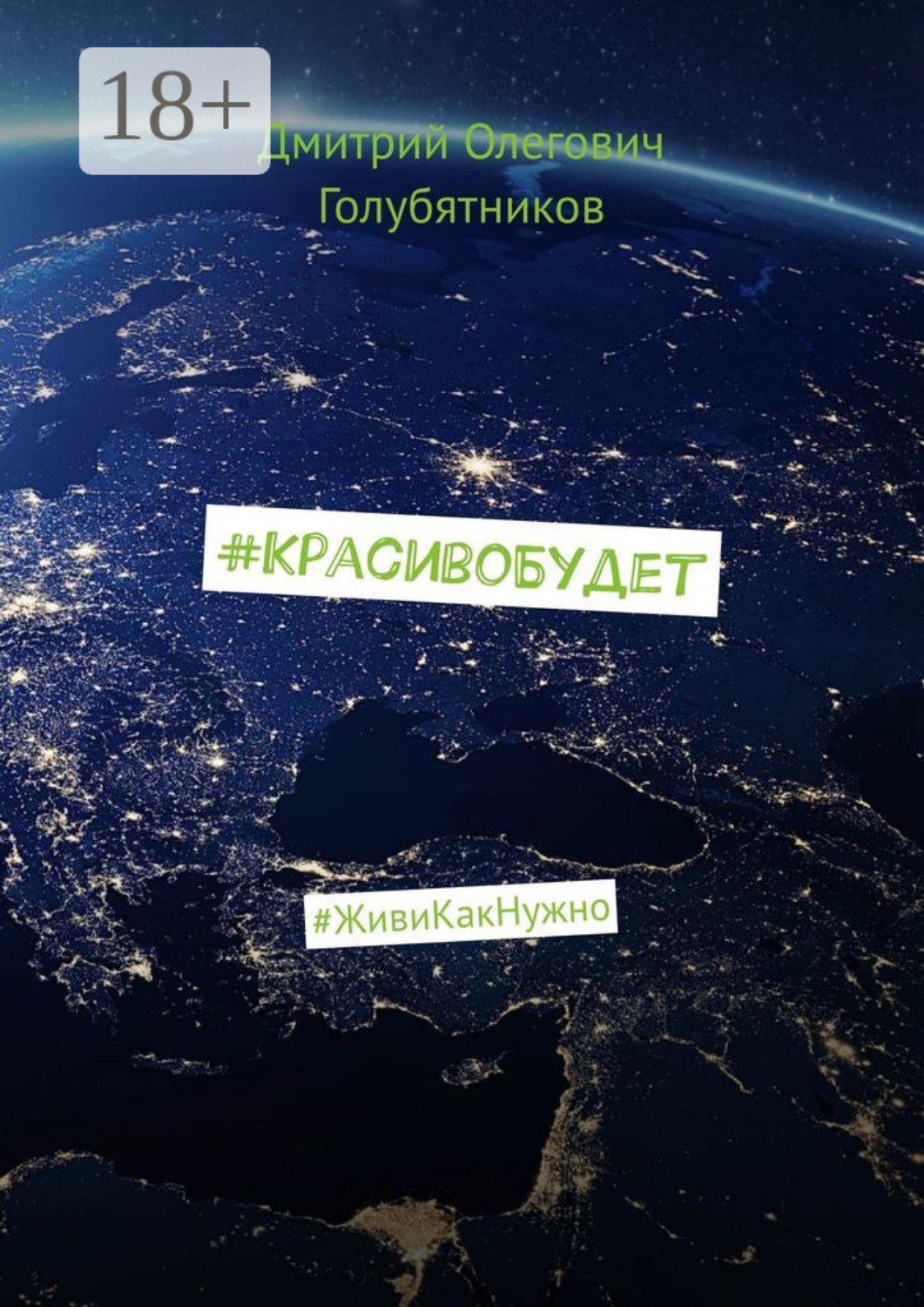 Обложка книги «#КрасивоБудет. #ЖивиКакНужно»