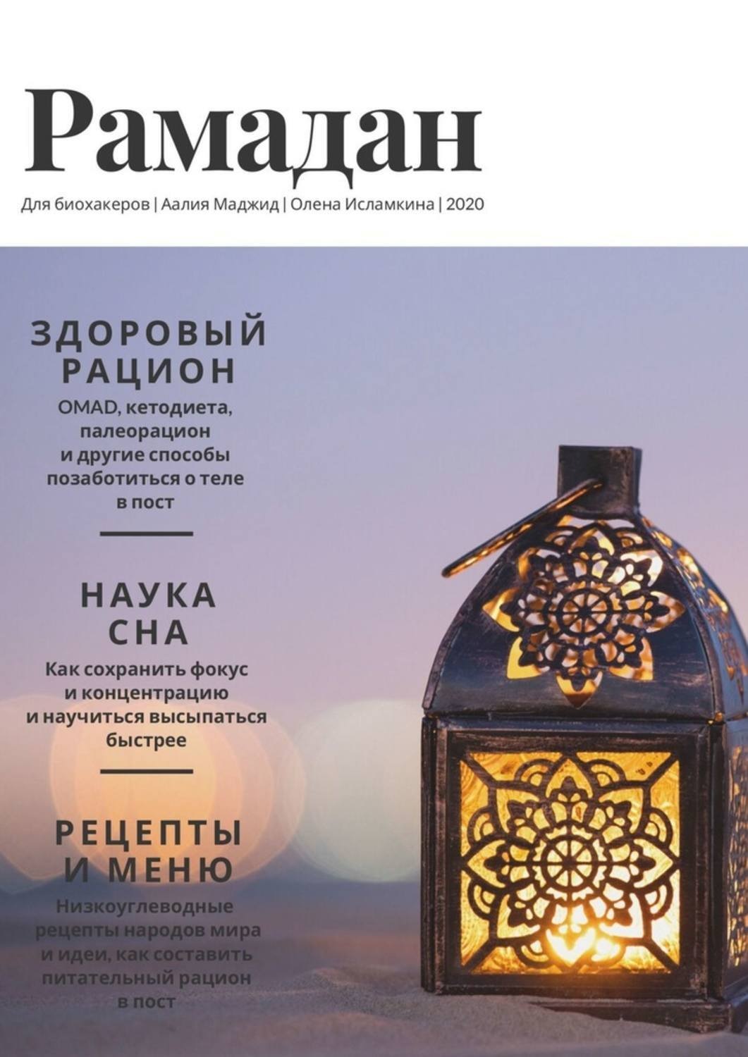 Обложка книги «Рамадан для биохакеров»